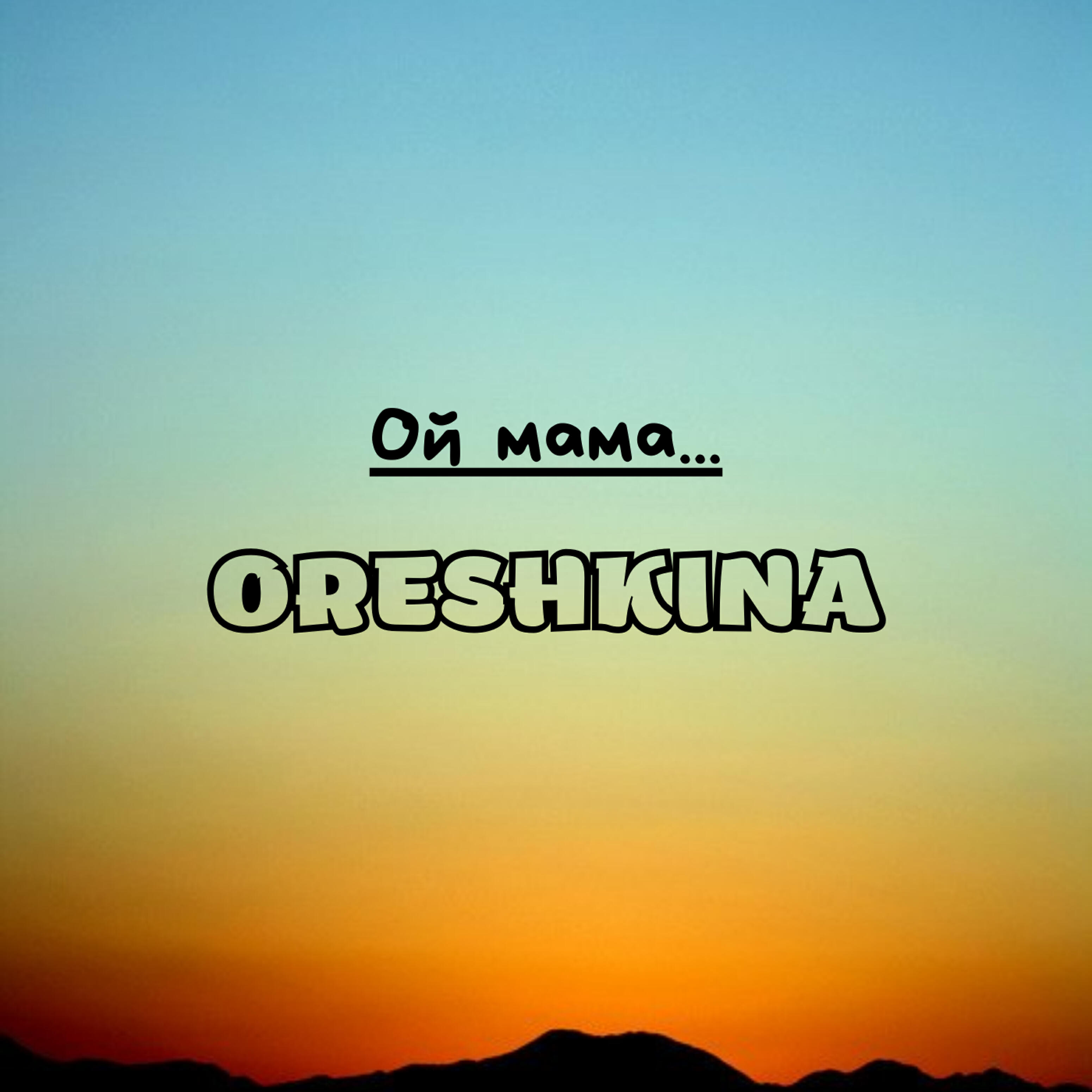 Релиз Ой мама...