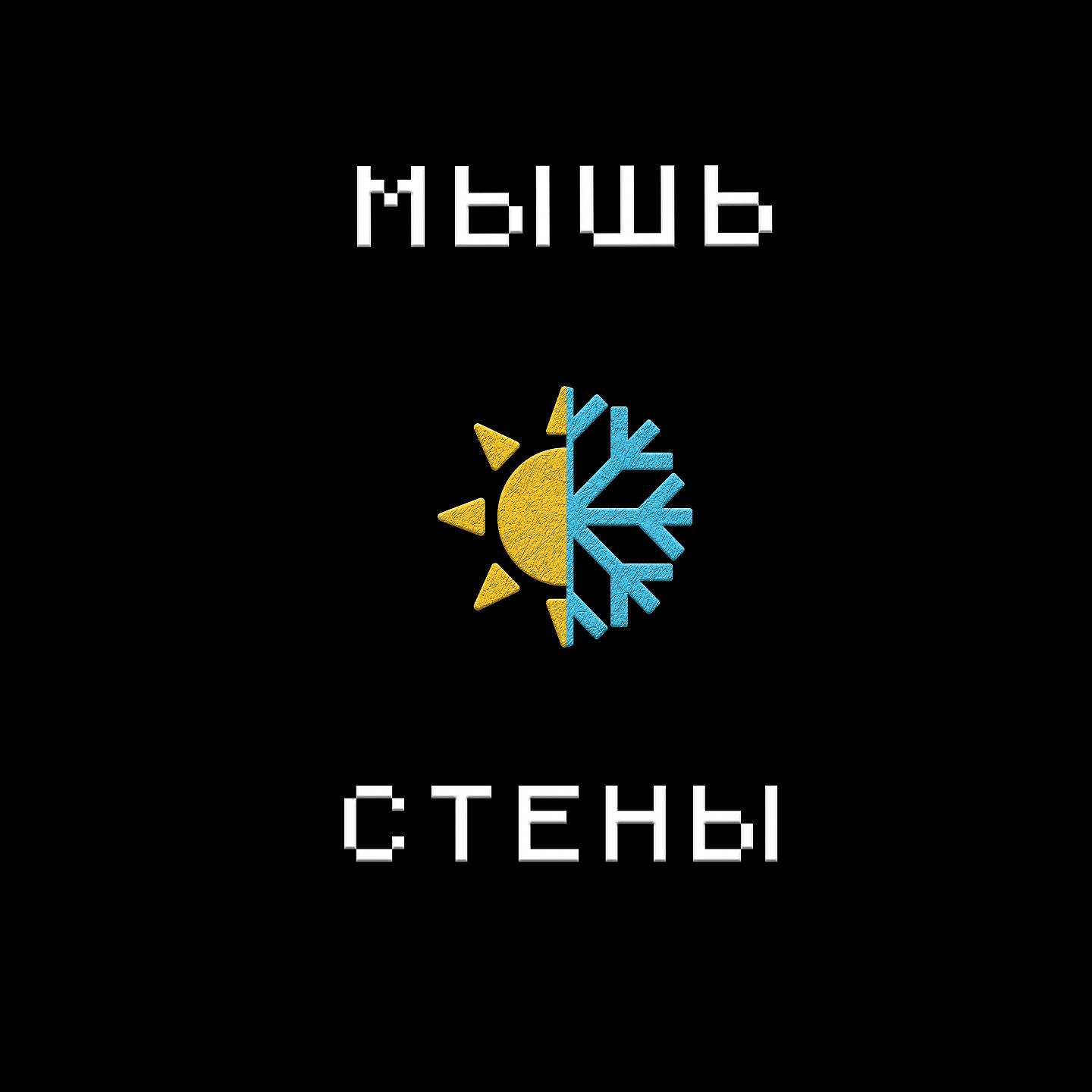Постер альбома Стены