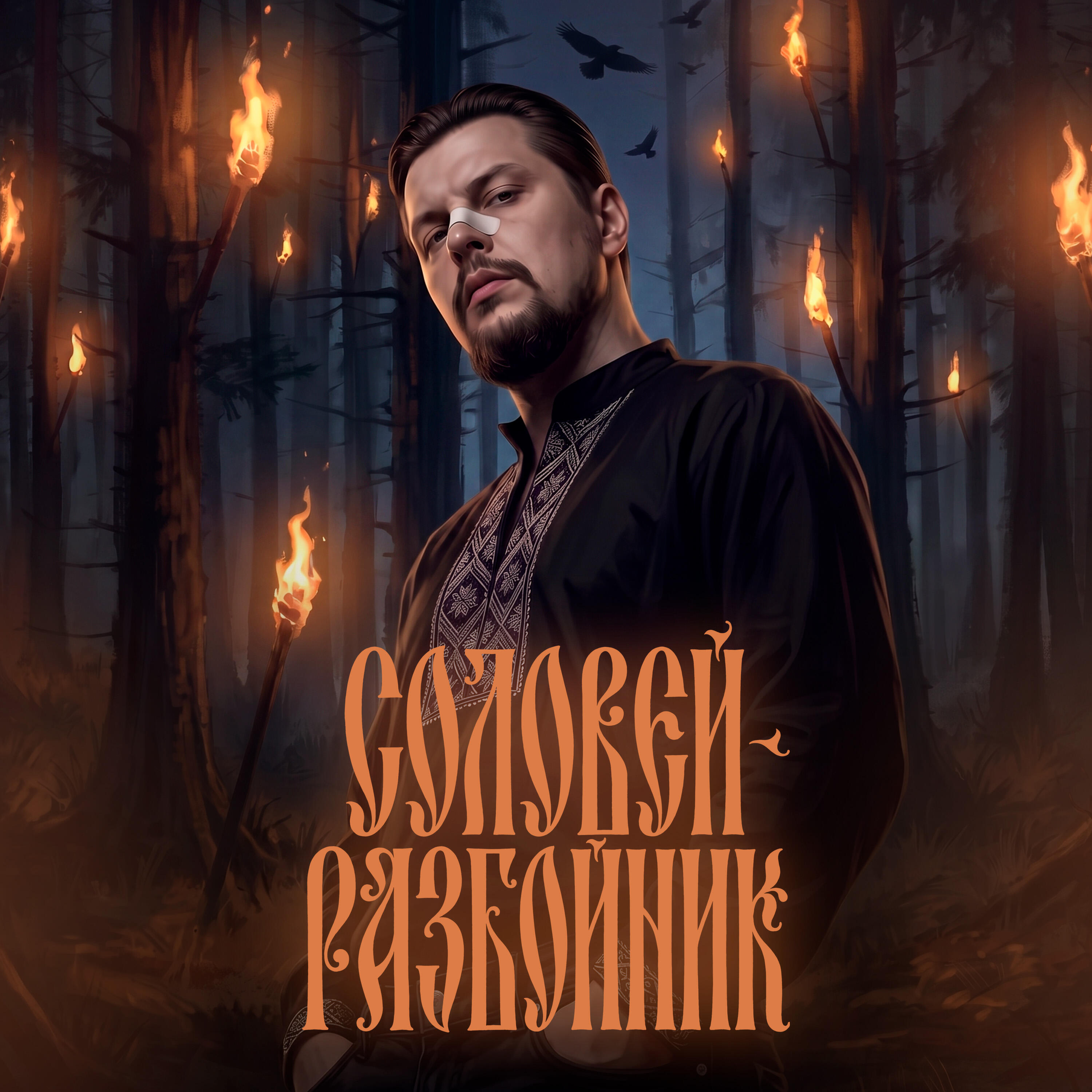 Релиз Соловей-Разбойник