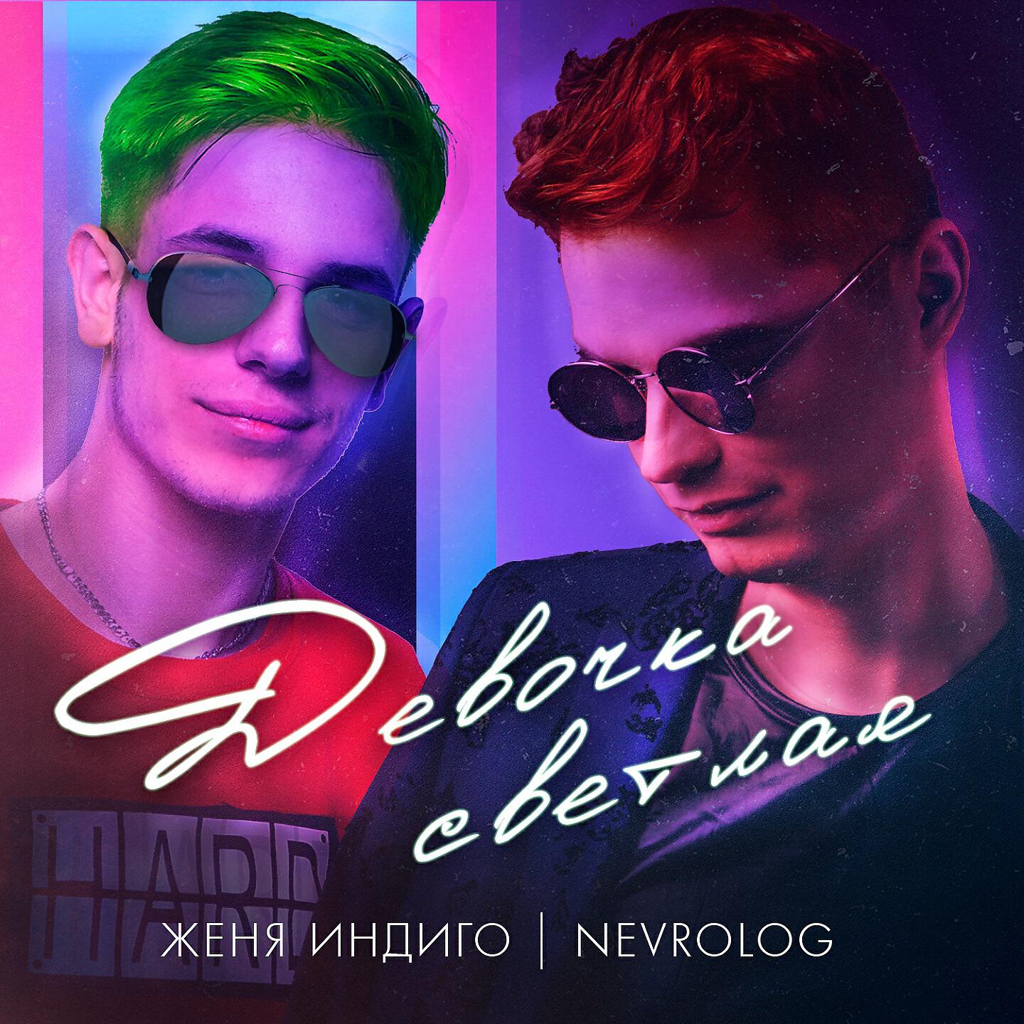 Релиз Девочка светлая