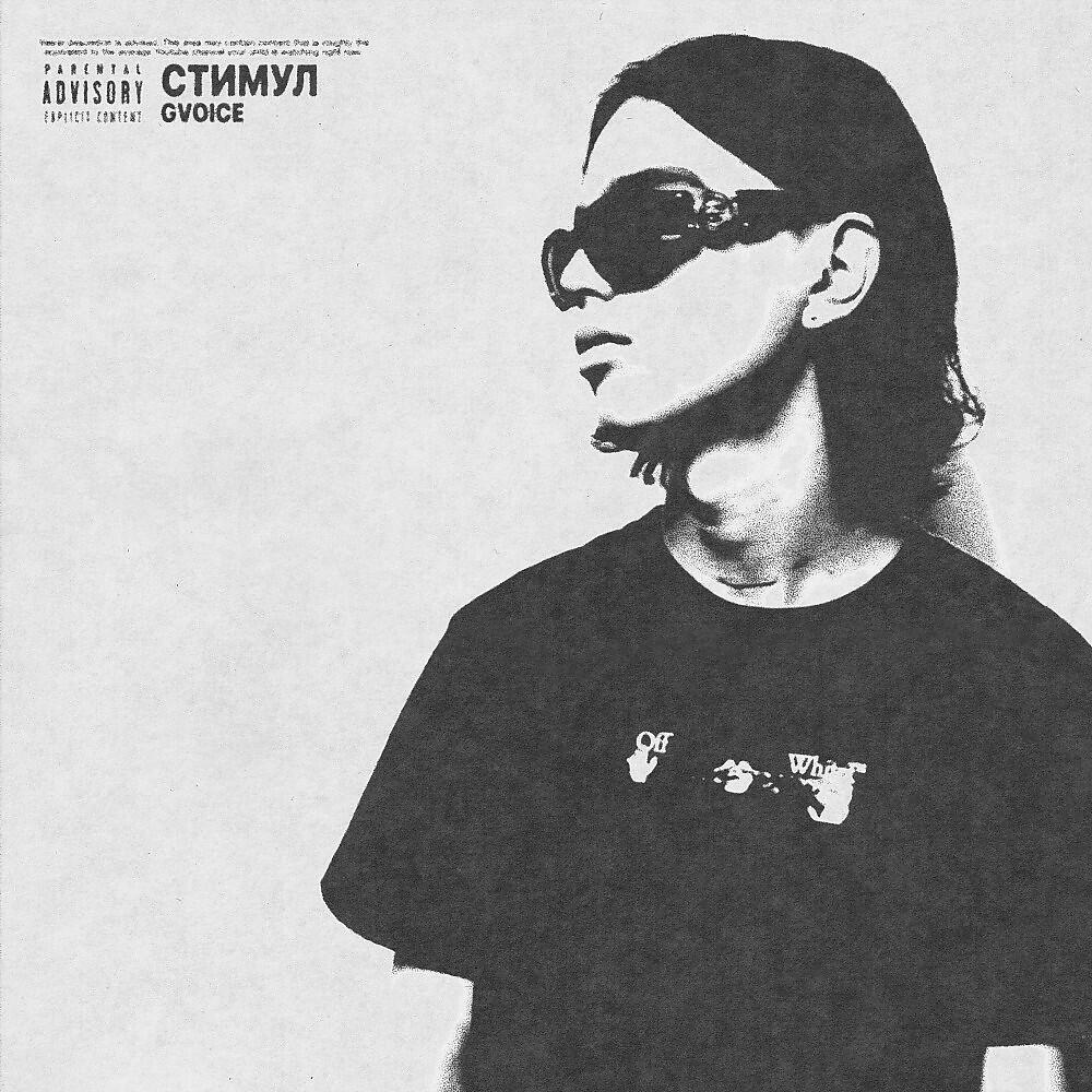 Релиз Стимул (Prod. By staydeep)