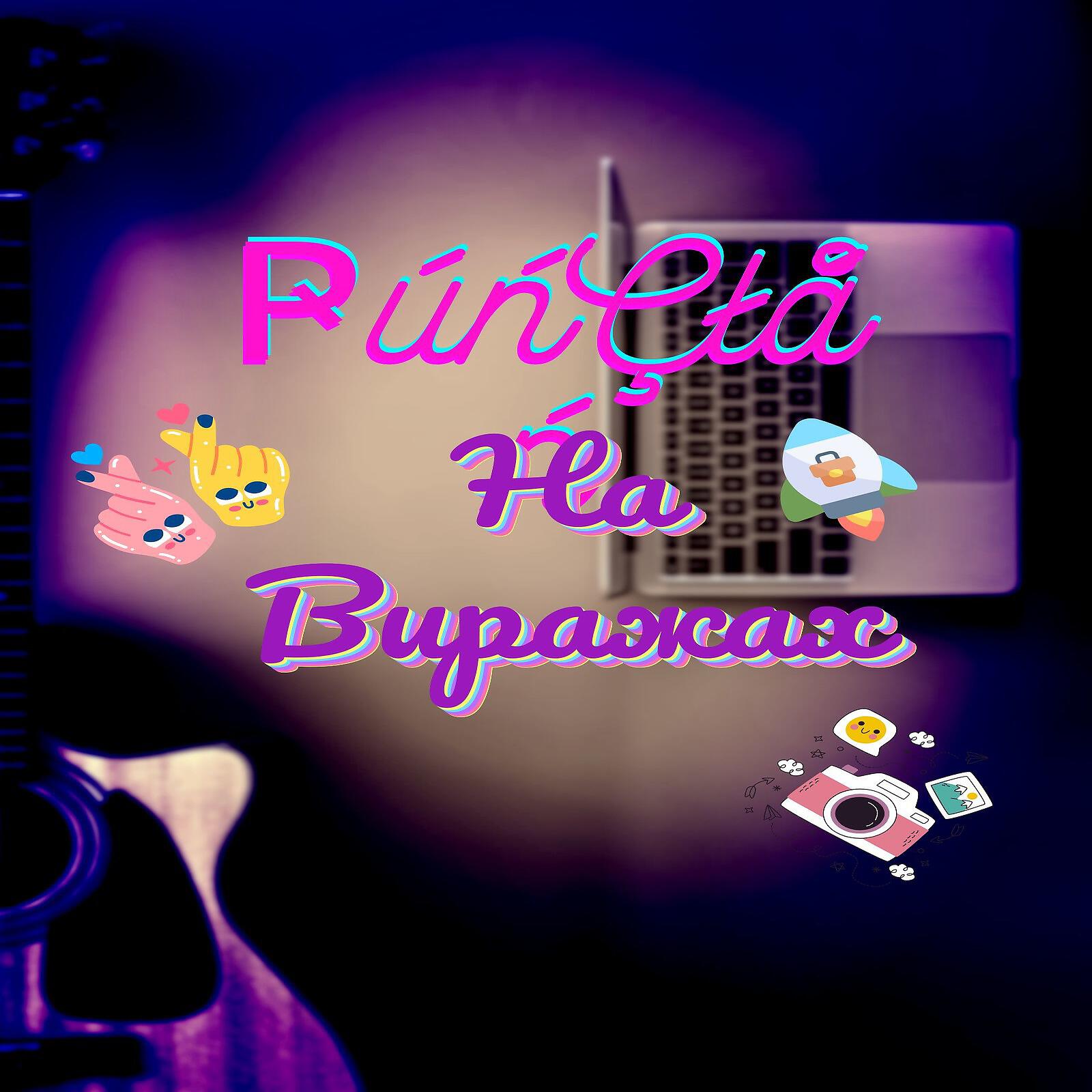 Релиз На Виражах