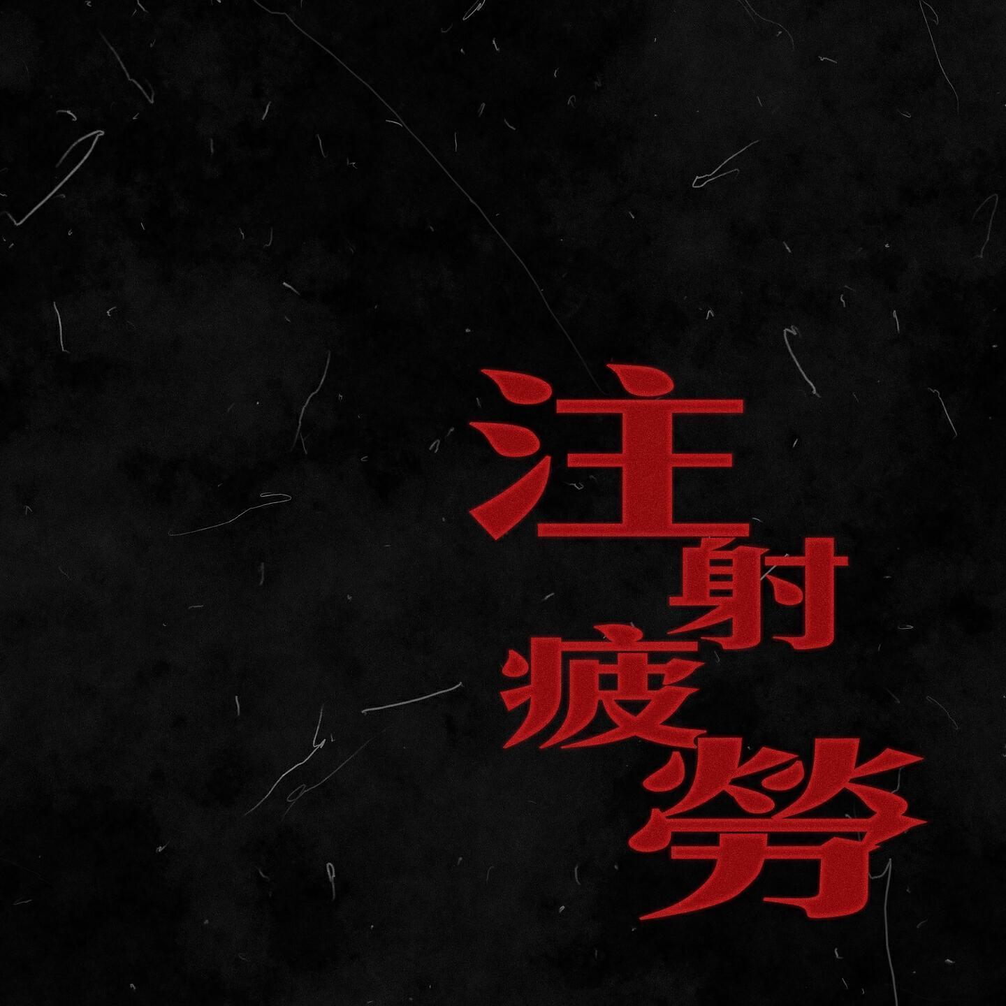 美秀集團