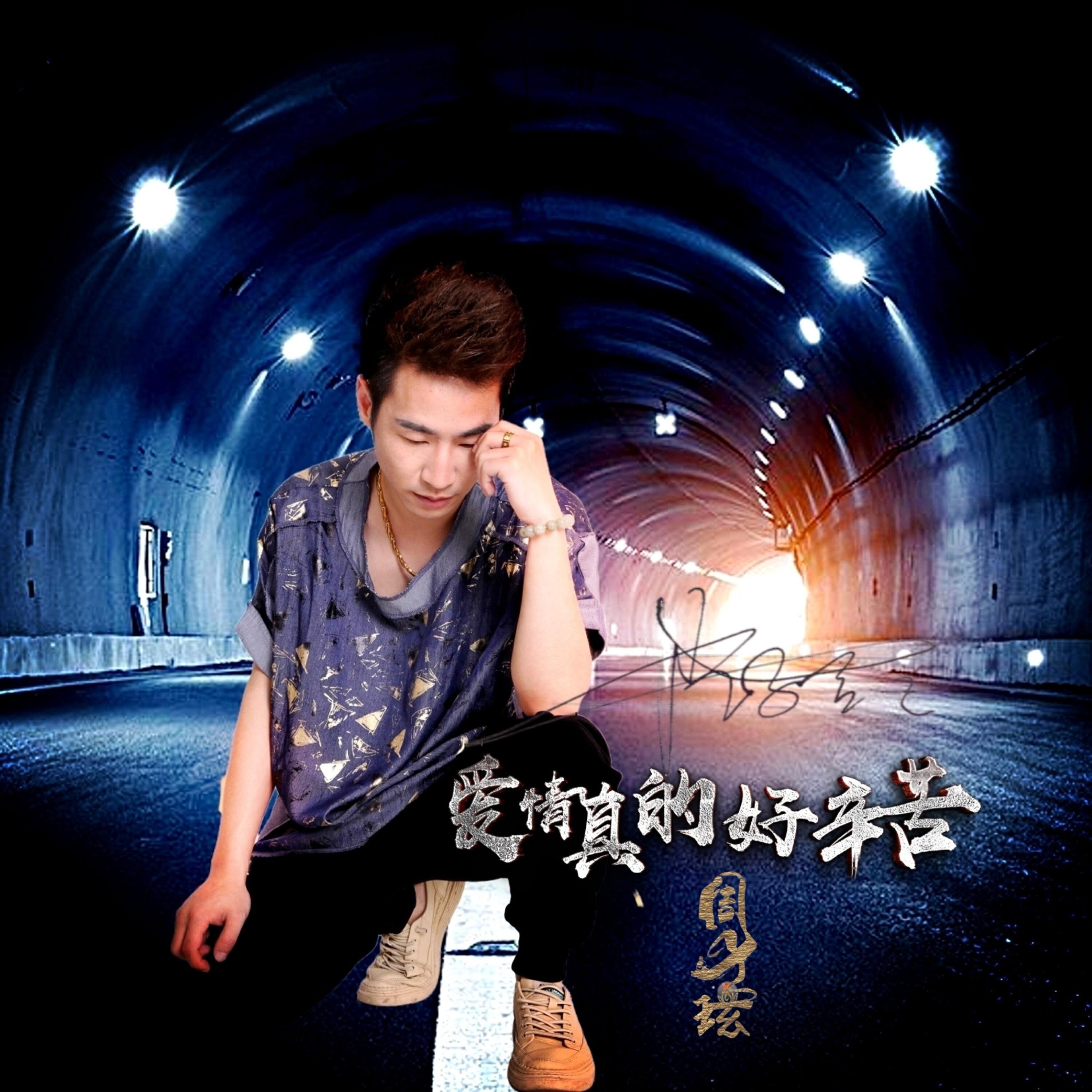 Релиз 爱情真的好辛苦