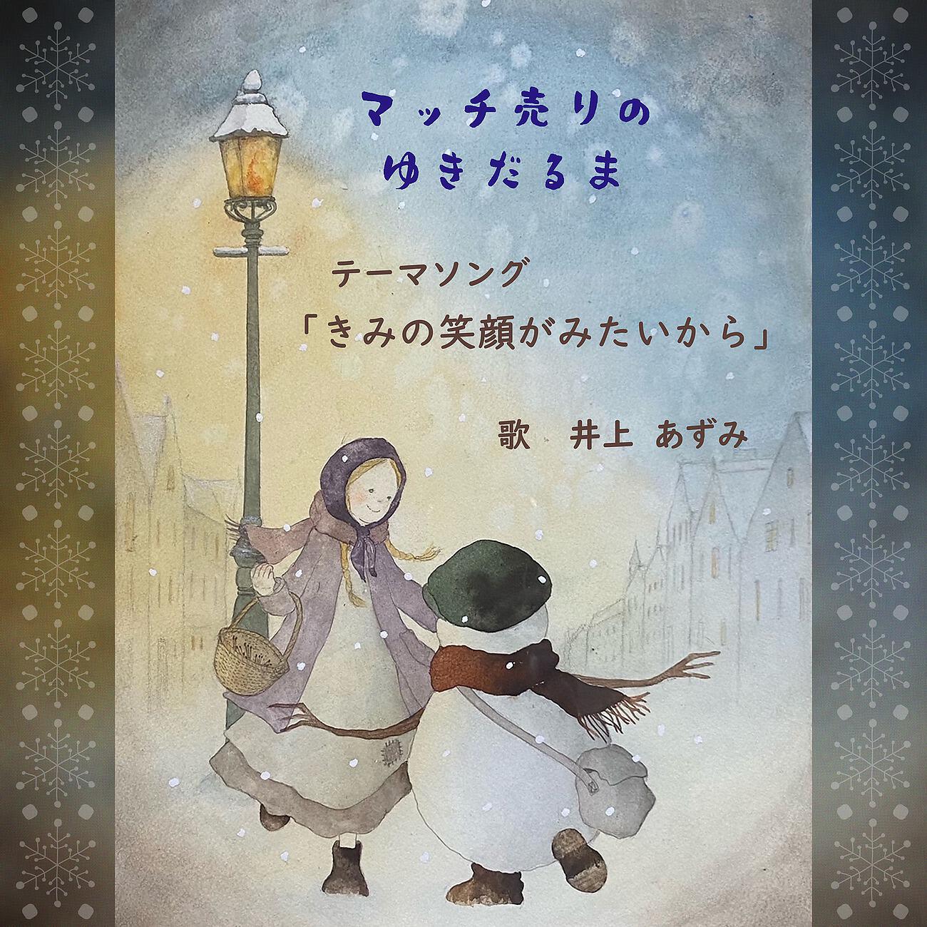 Релиз きみの笑顔がみたいから