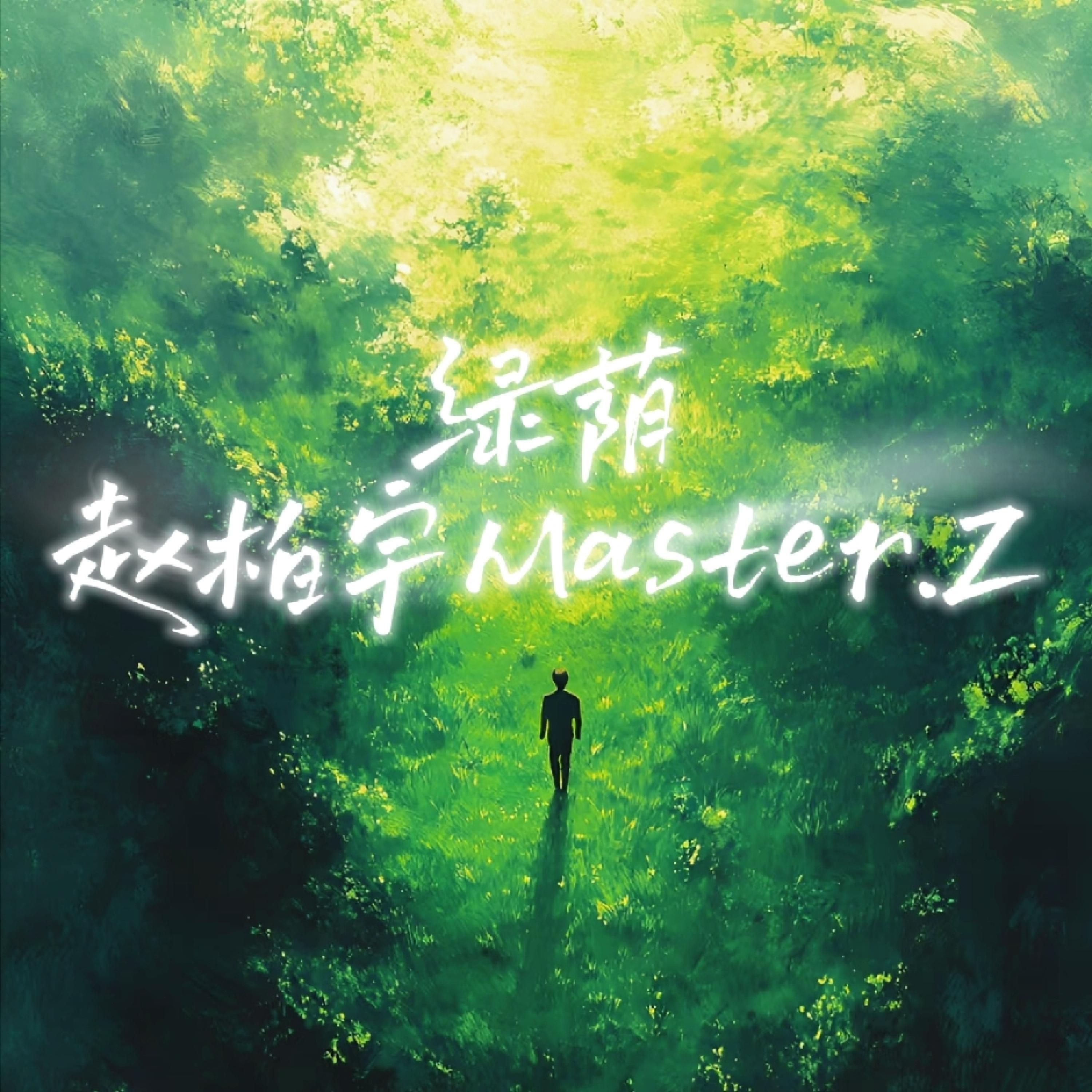 Релиз 绿荫