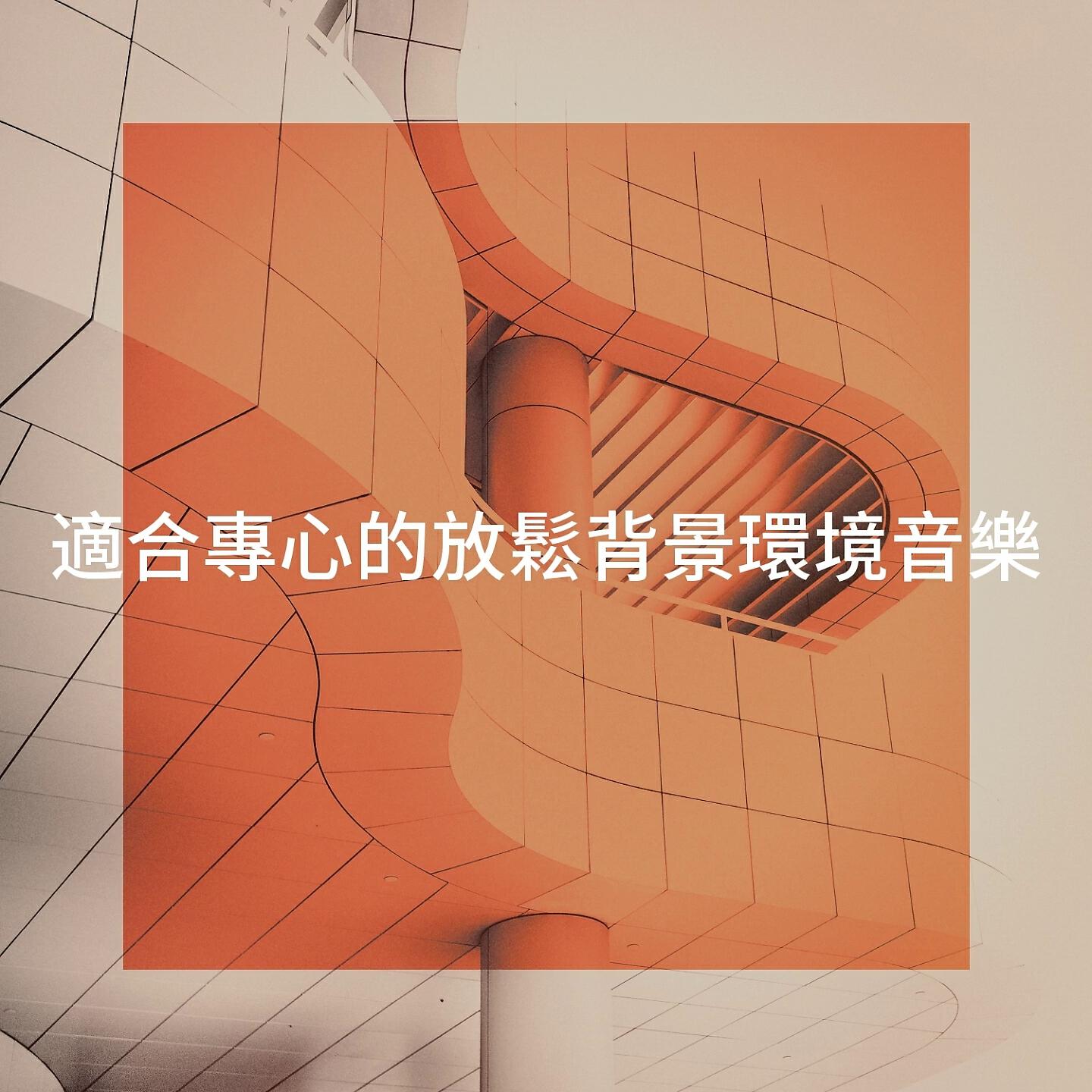 Релиз 適合專心的放鬆背景環境音樂