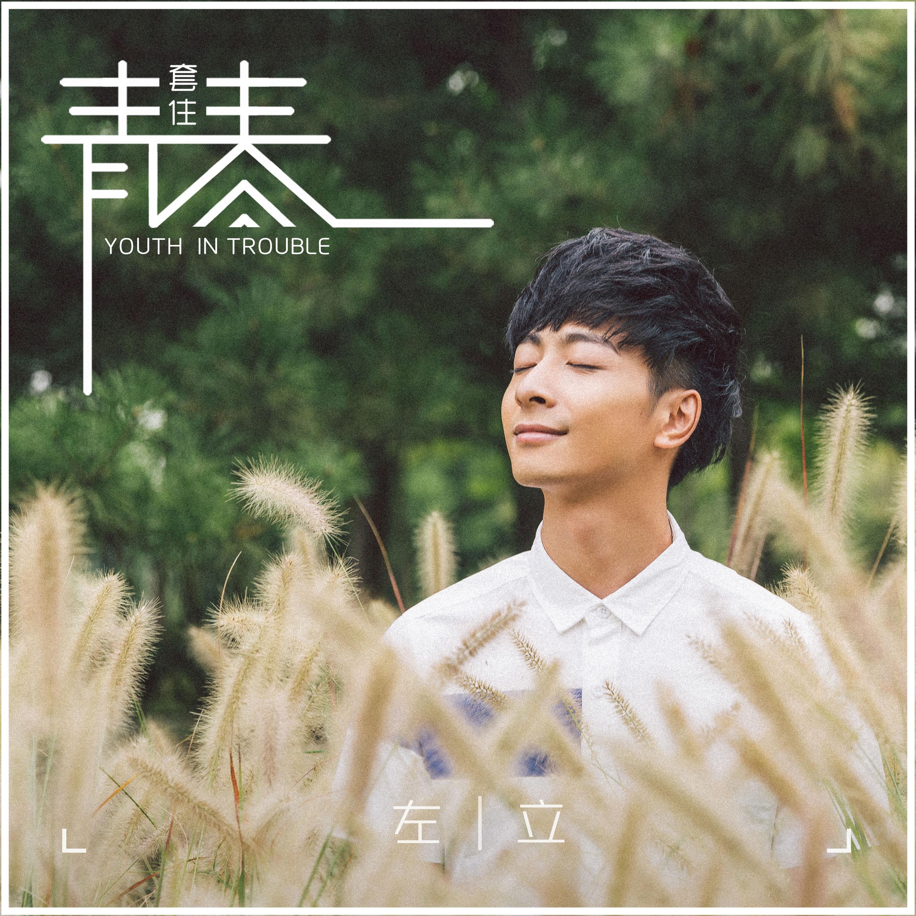 Релиз 套住青春（电影《从前有个套》主题曲）