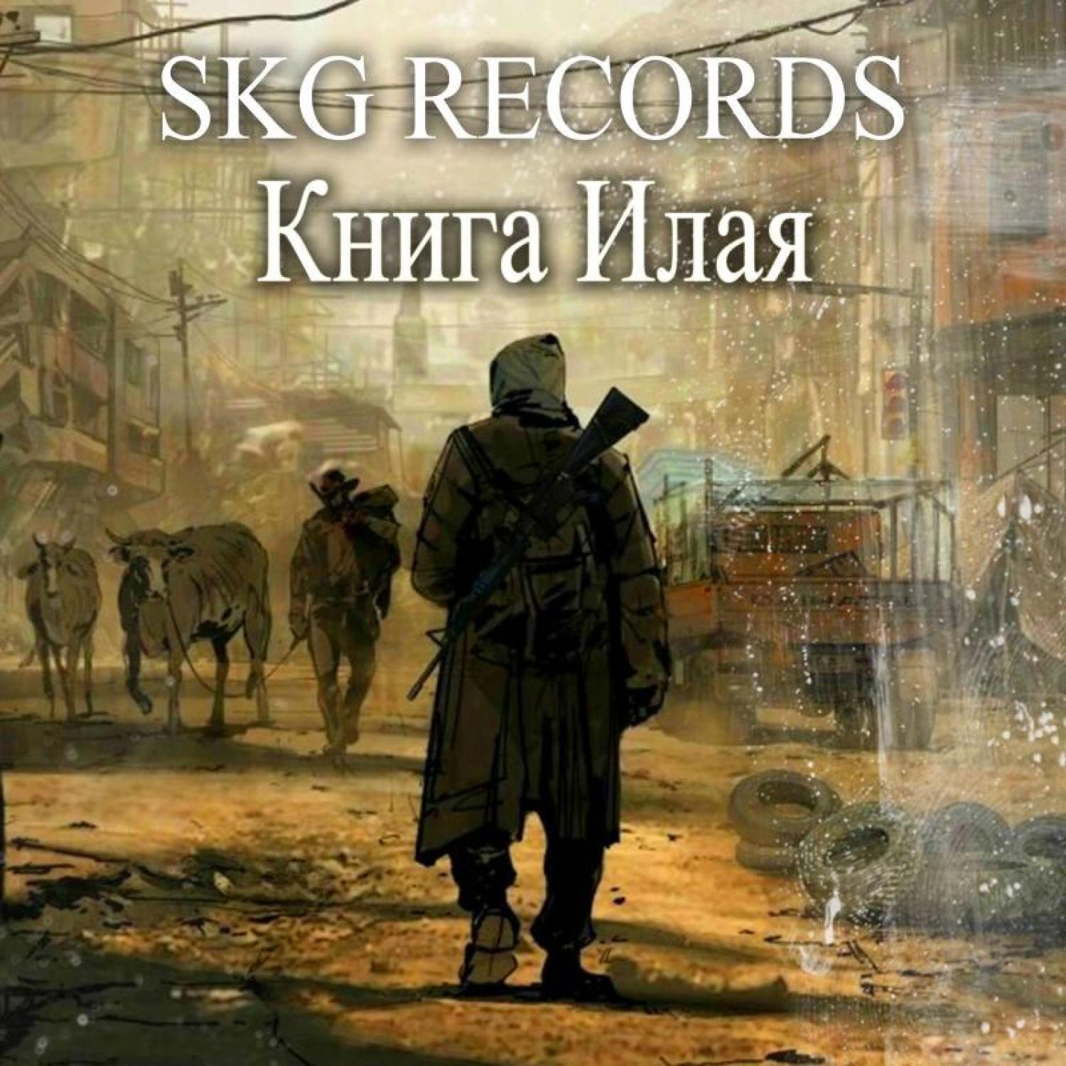 Релиз Книга Илая