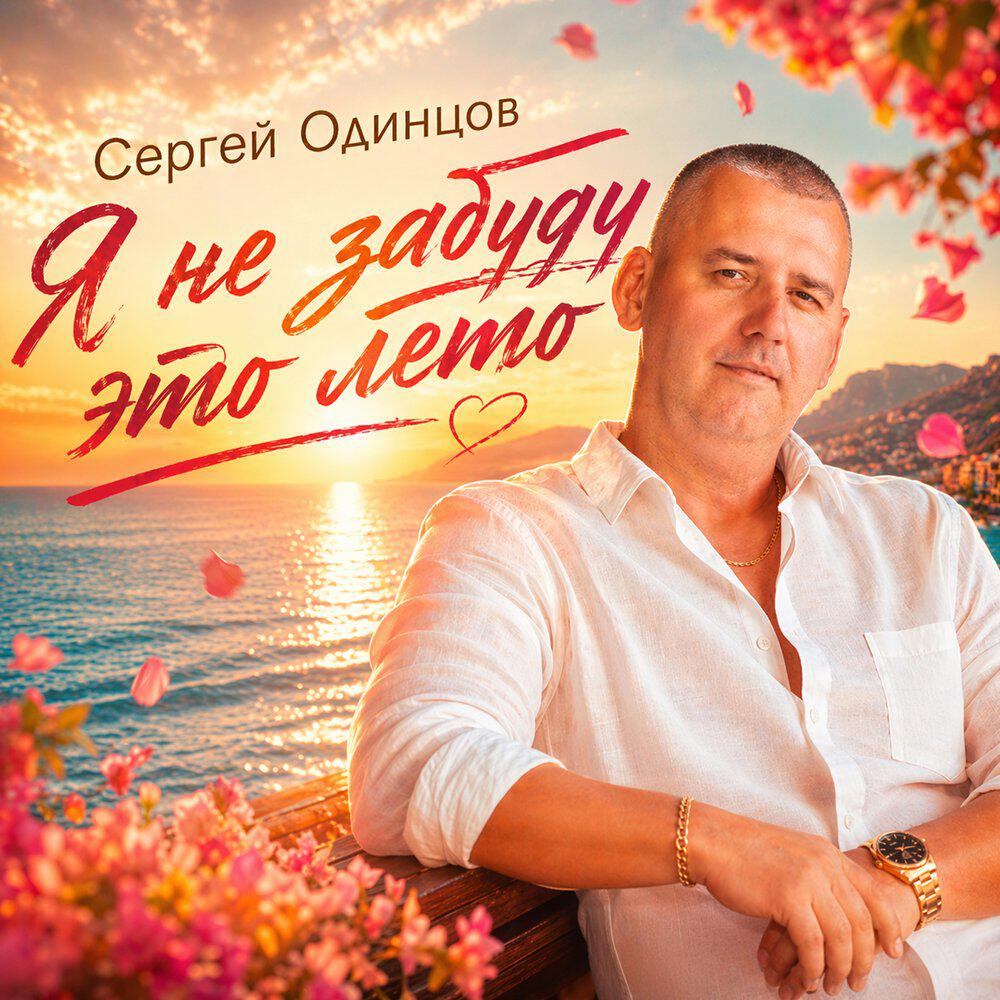 Релиз Я не забуду это лето