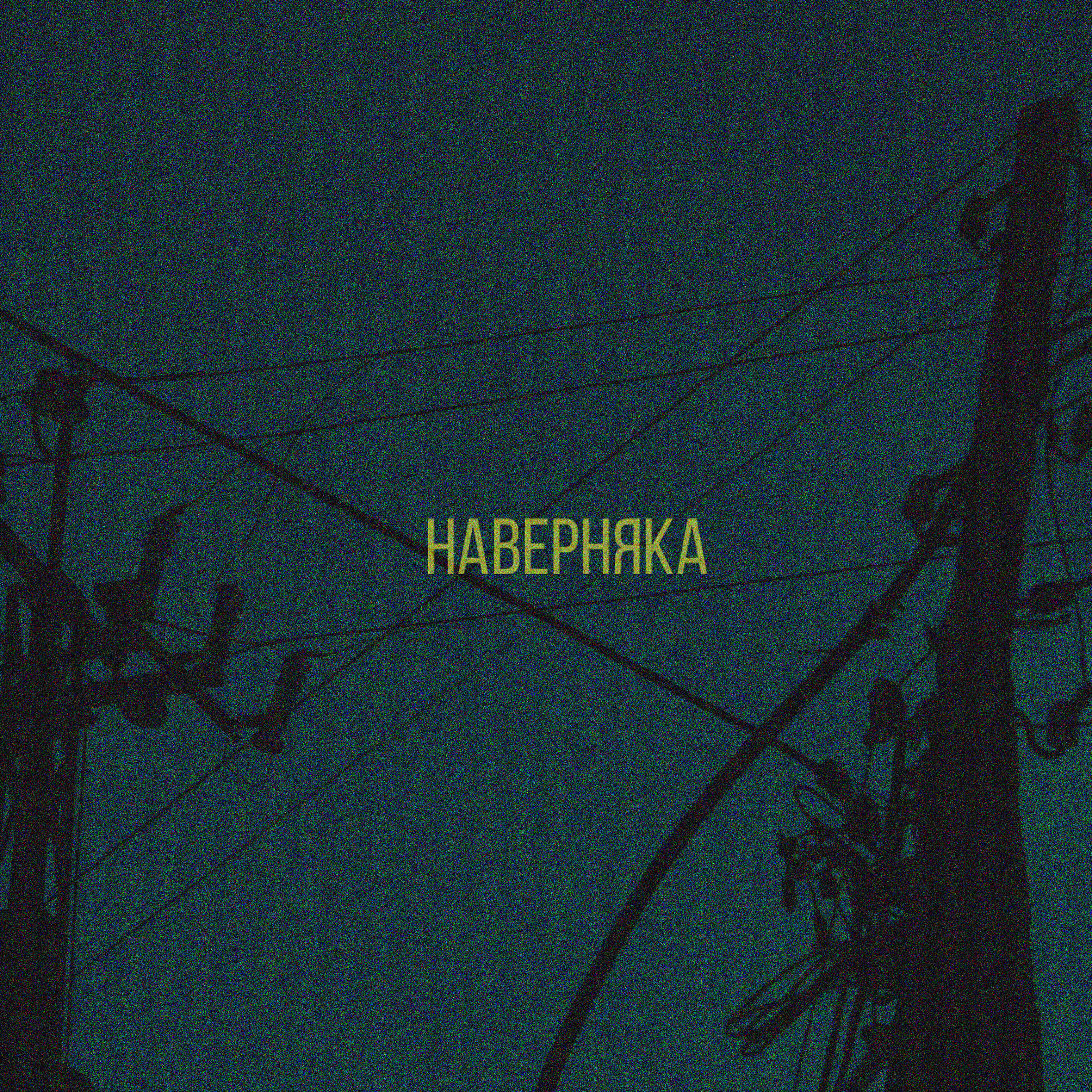 Релиз Наверняка