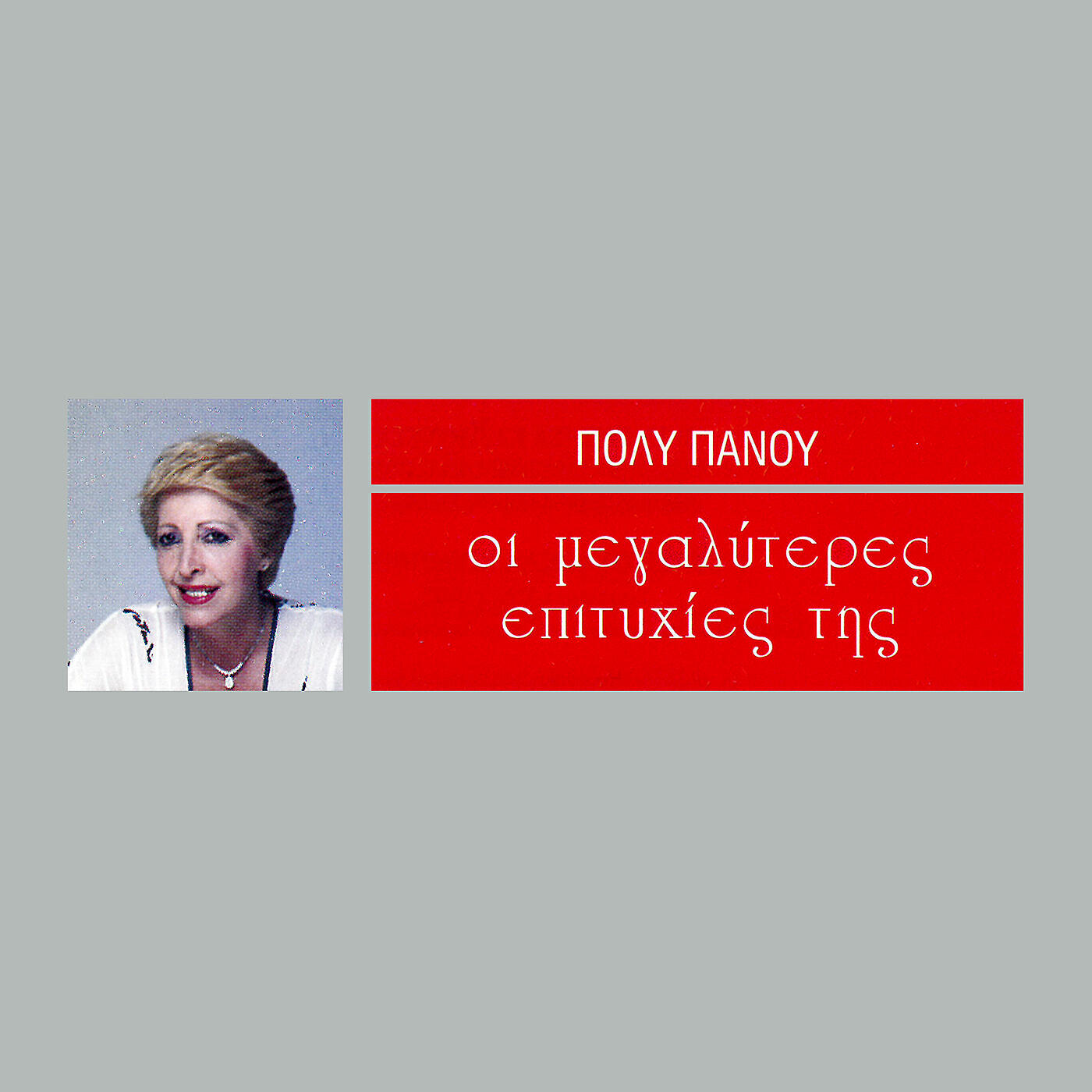 Релиз I Megaliteres Epitihies Tis