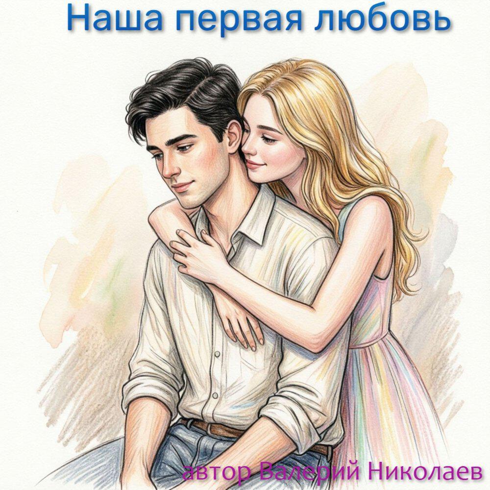 Релиз Наша первая любовь