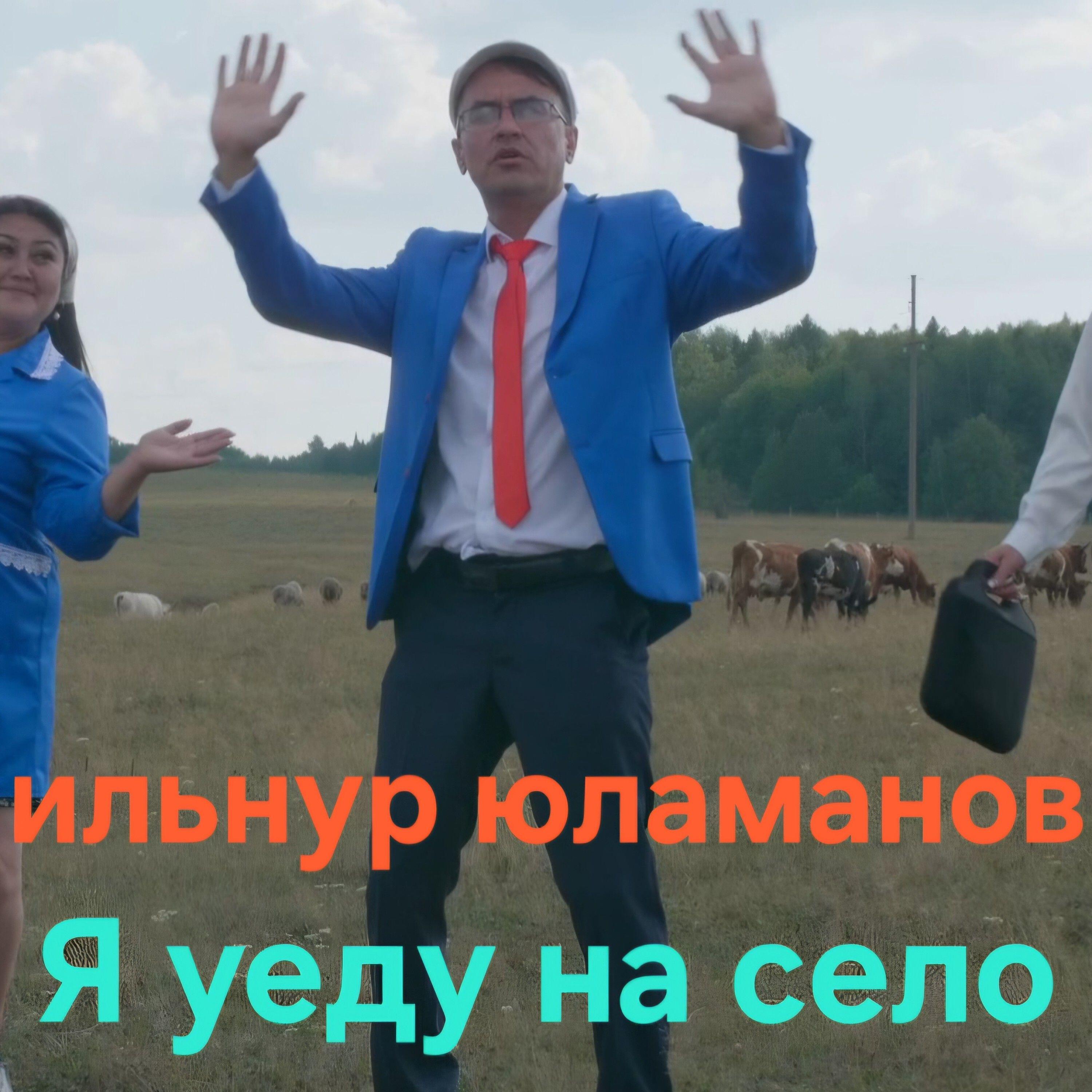 Релиз Я уеду на село