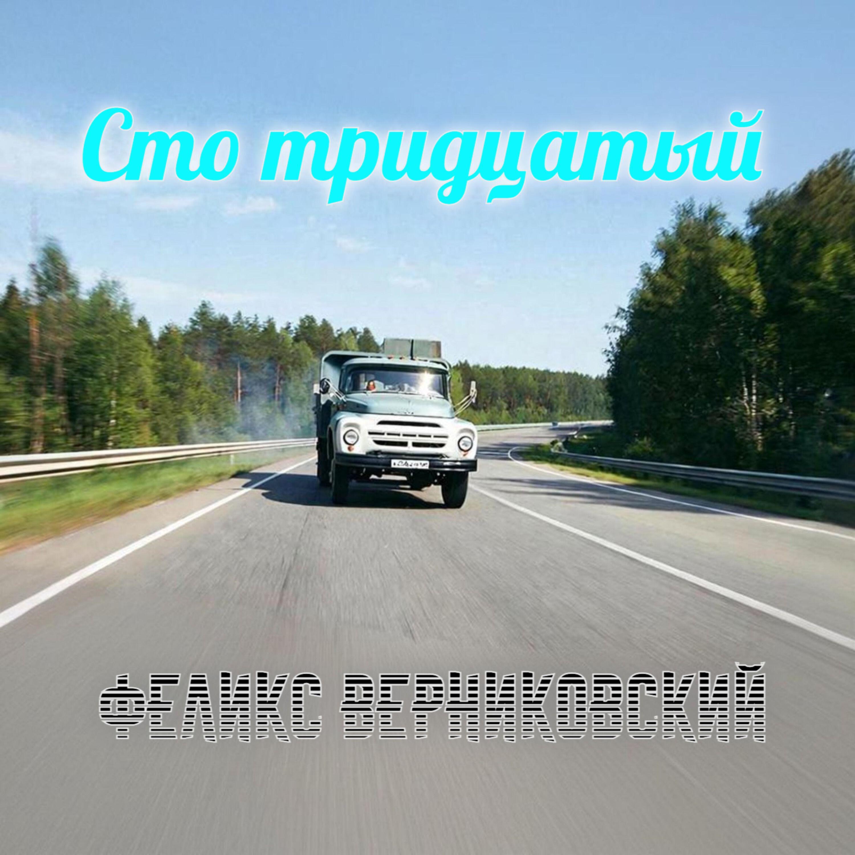 Релиз Сто тридцатый