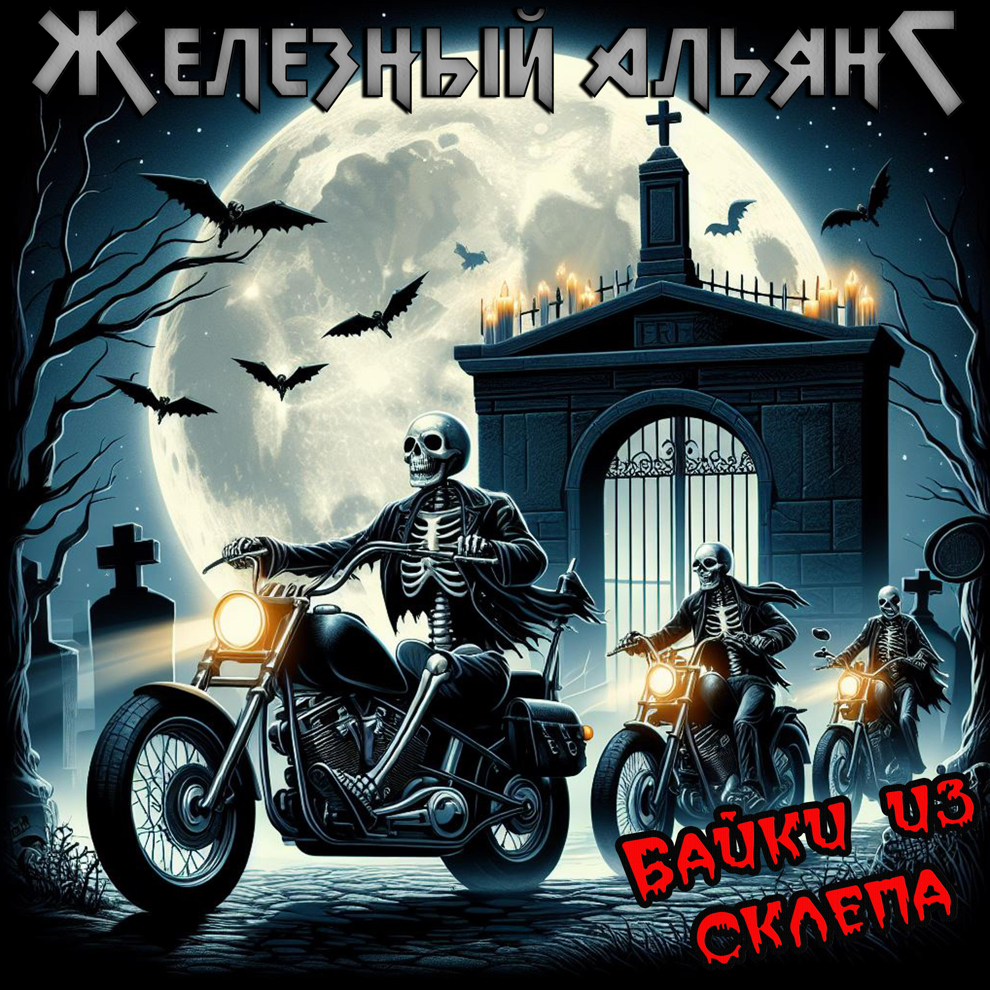 Постер альбома Байки из склепа