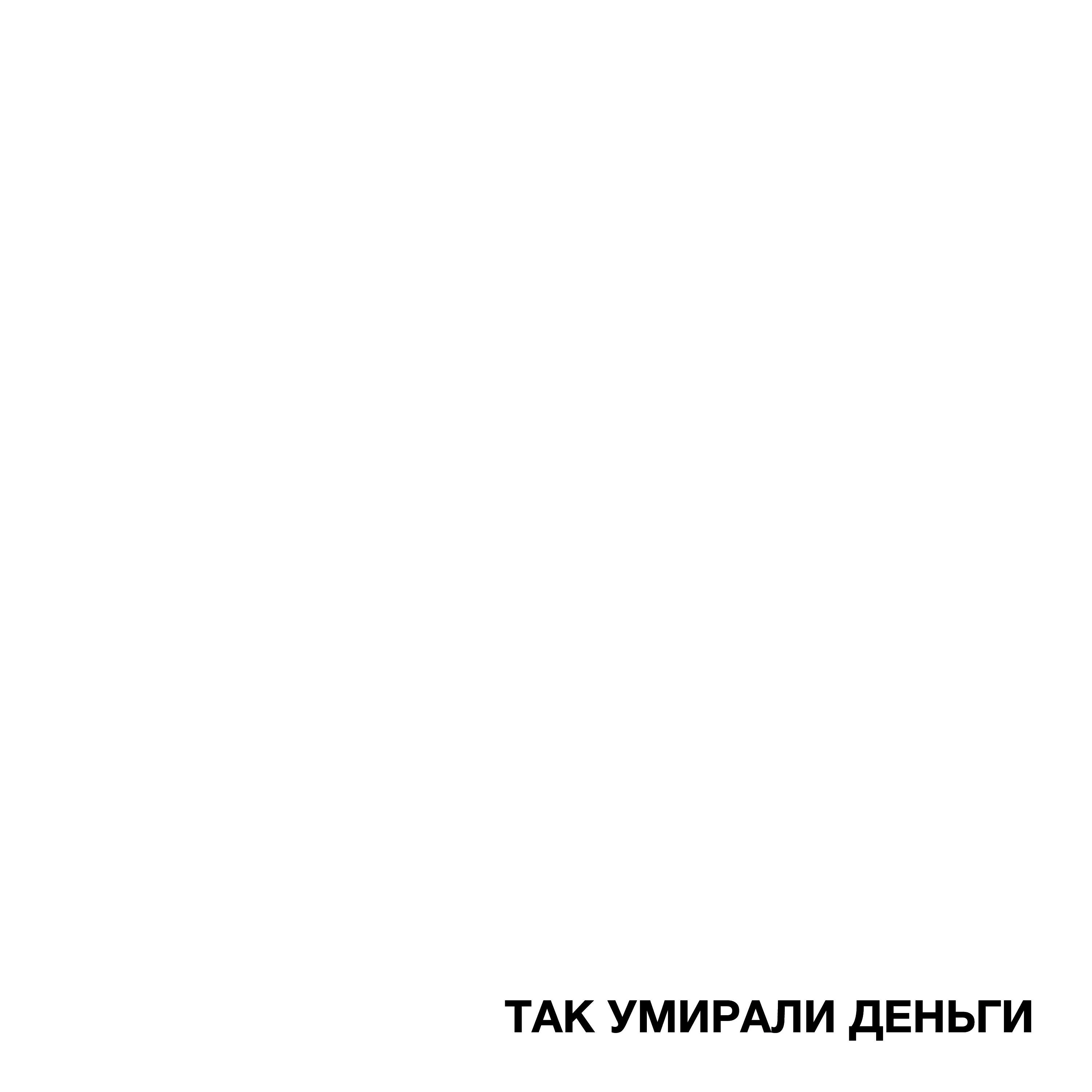 Релиз ТАК УМИРАЛИ ДЕНЬГИ