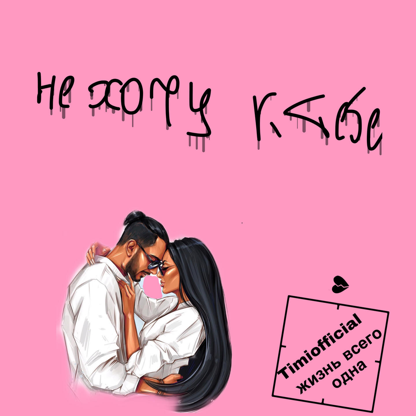 Релиз Не хочу к тебе