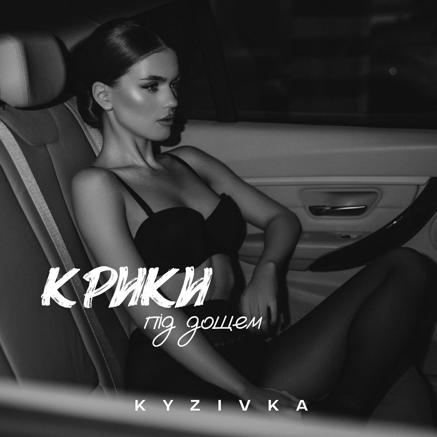 Релиз Крики під дощем