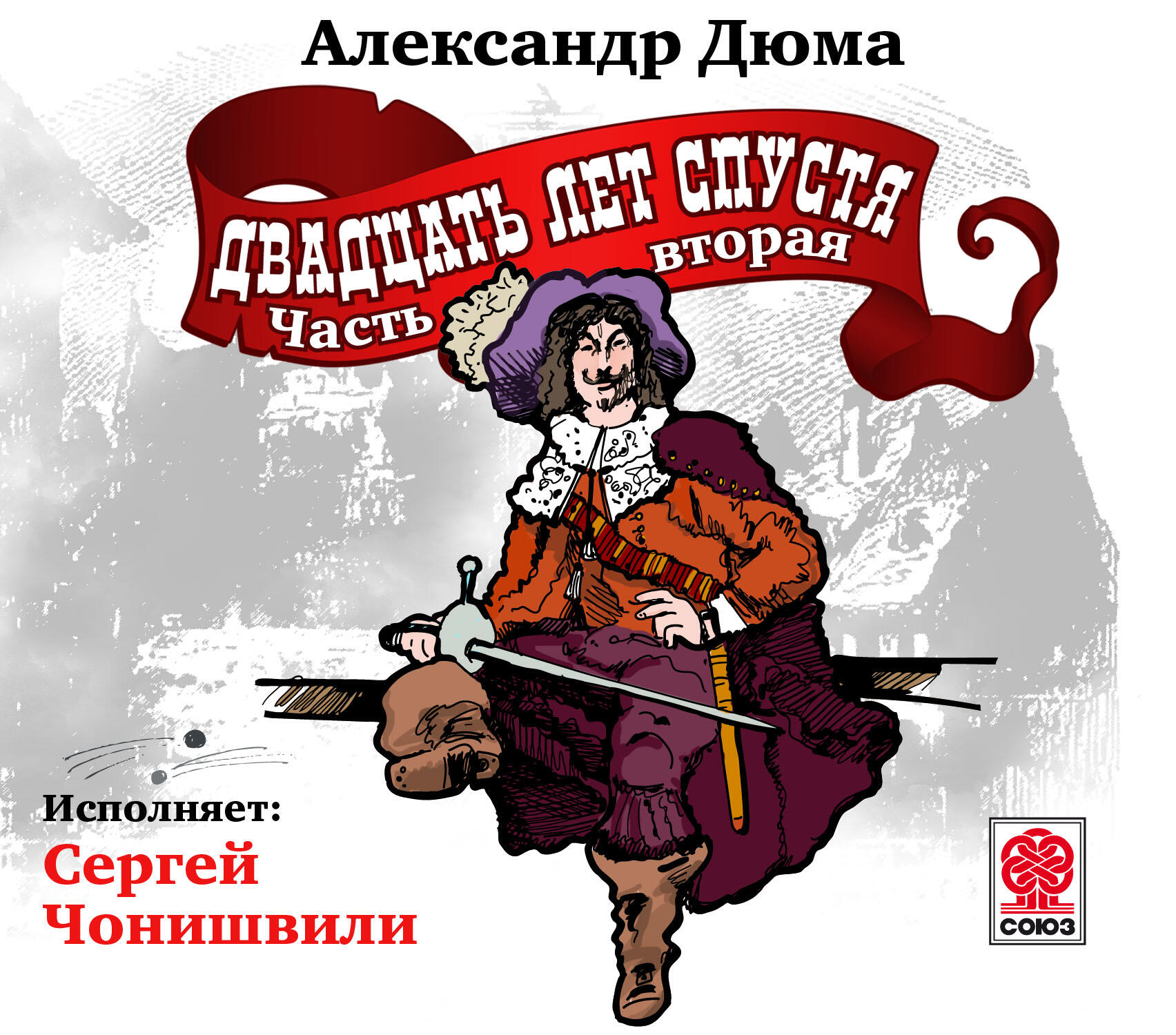 Книга Двадцать лет спустя. Часть 2