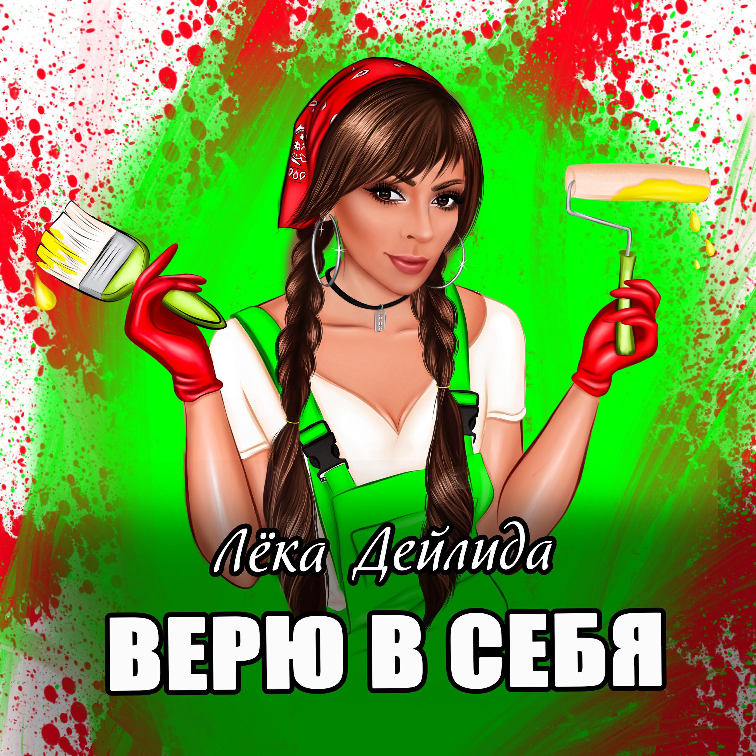 Релиз Верю в себя