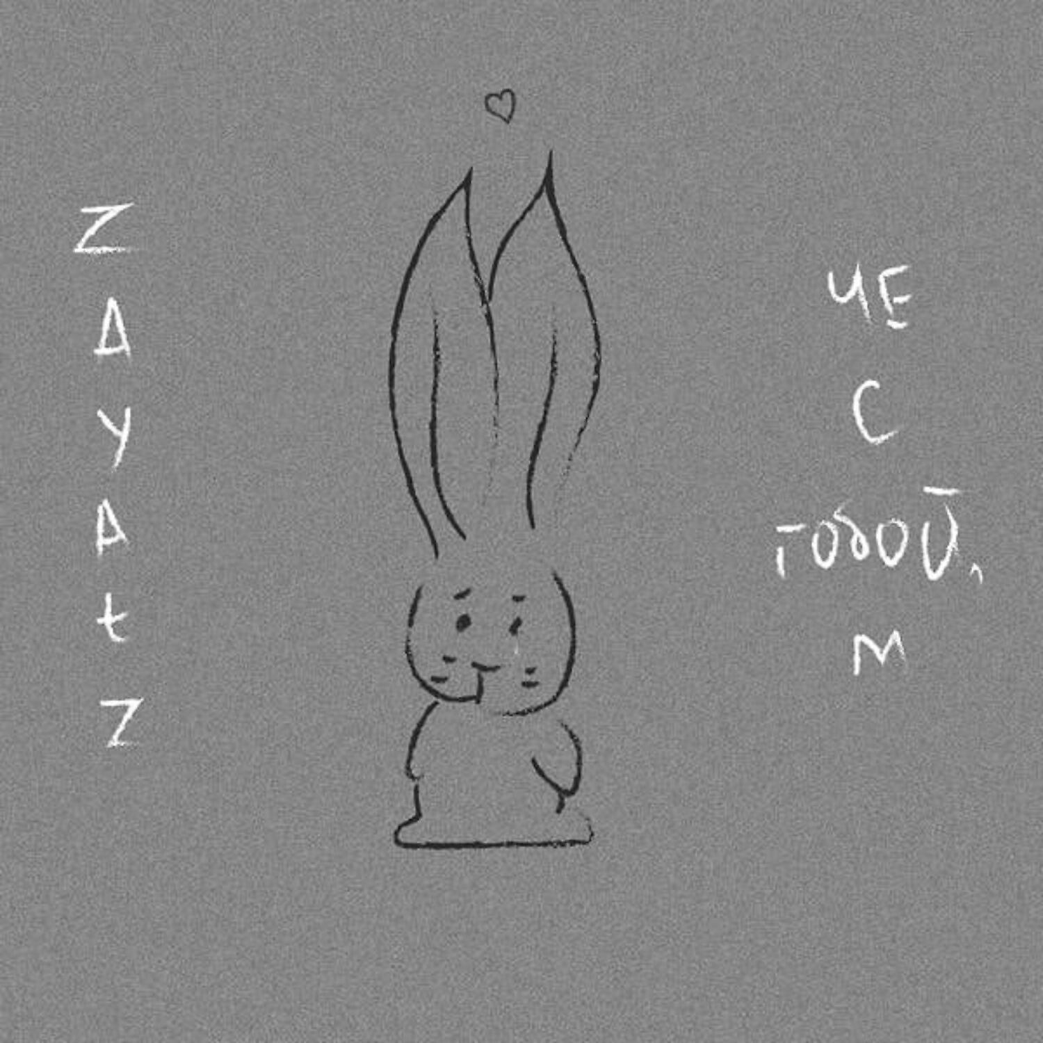 Релиз чё с тобой, м