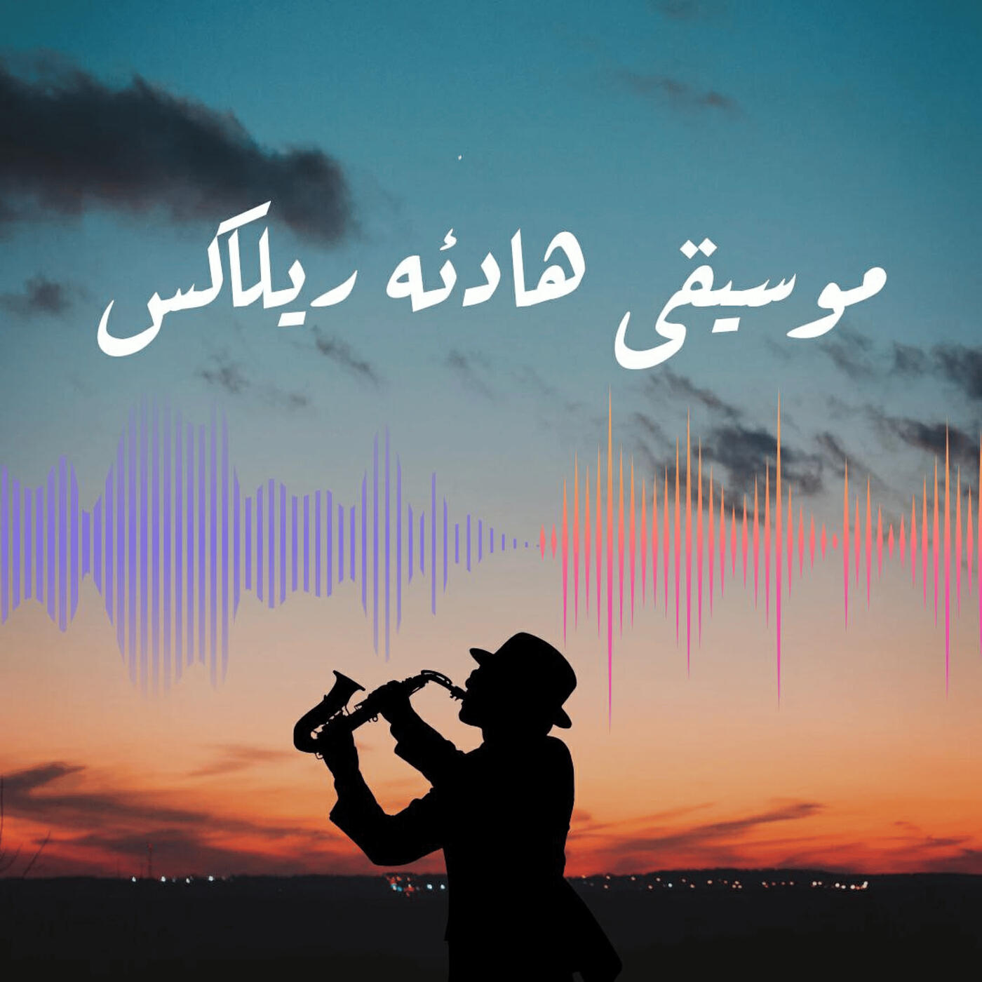 Релиз موسيقى هادئه ريلاكس