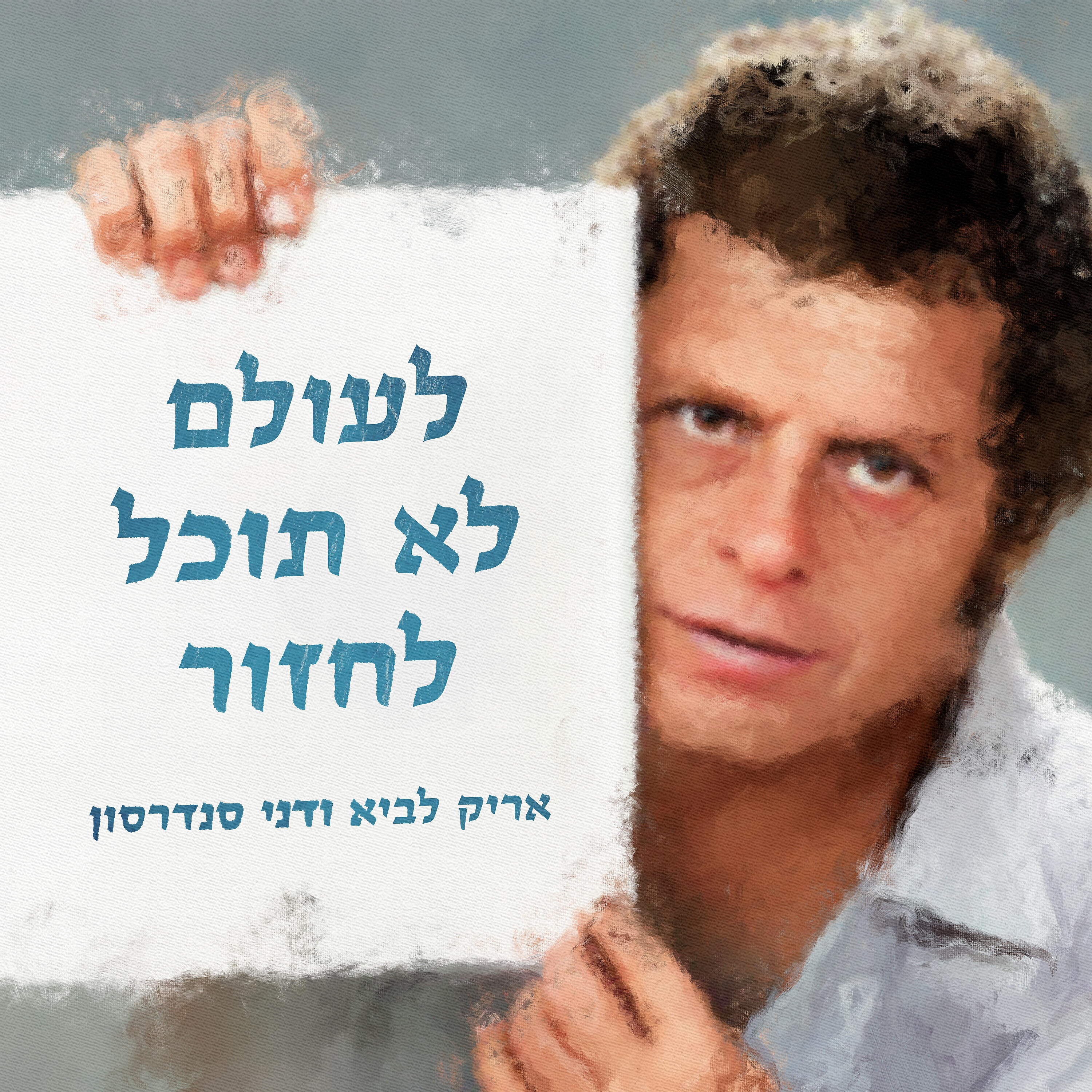 Релиз לעולם לא תוכל לחזור