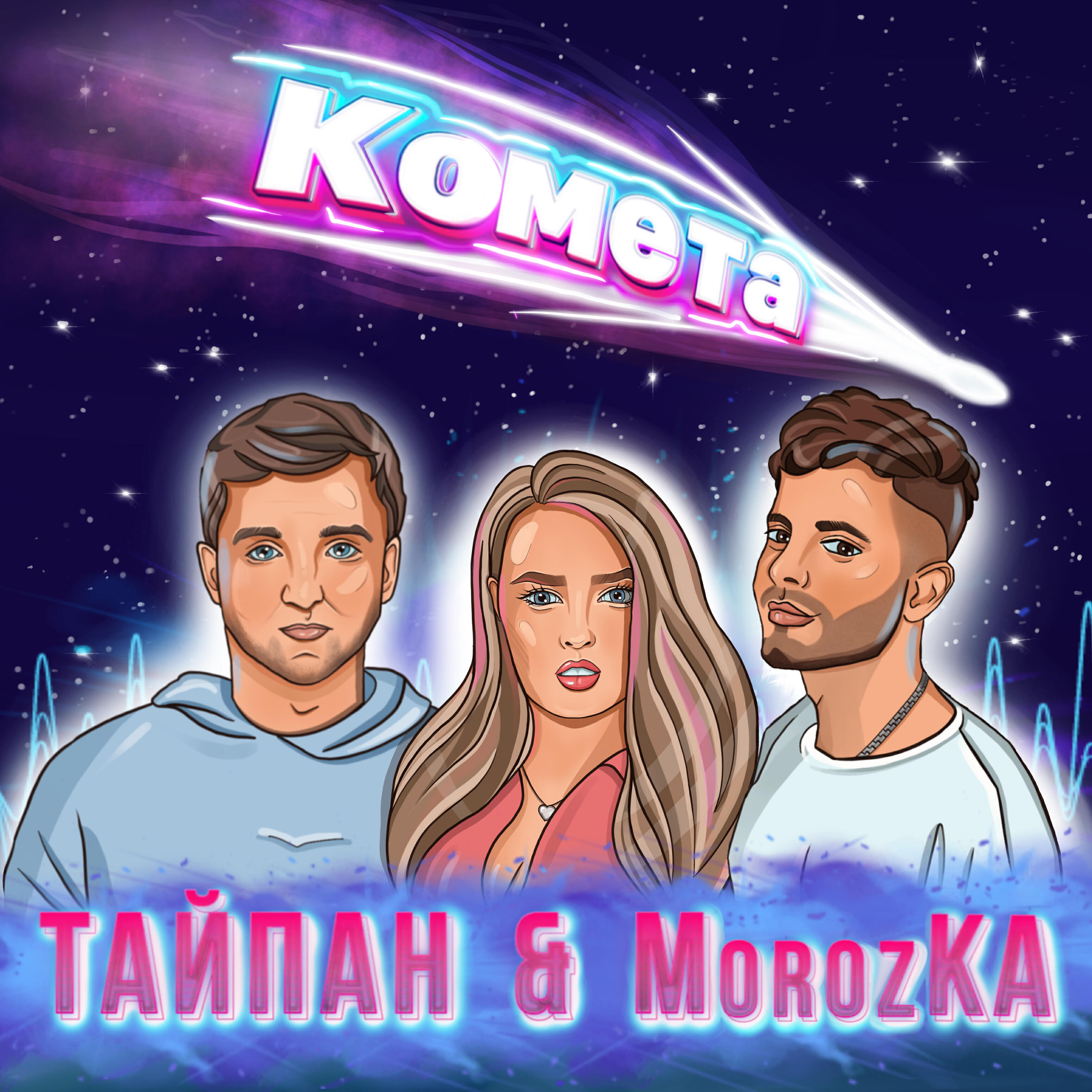 Скачать песню Тайпан, MorozKA - Комета бесплатно в MP3 для Android и iOS