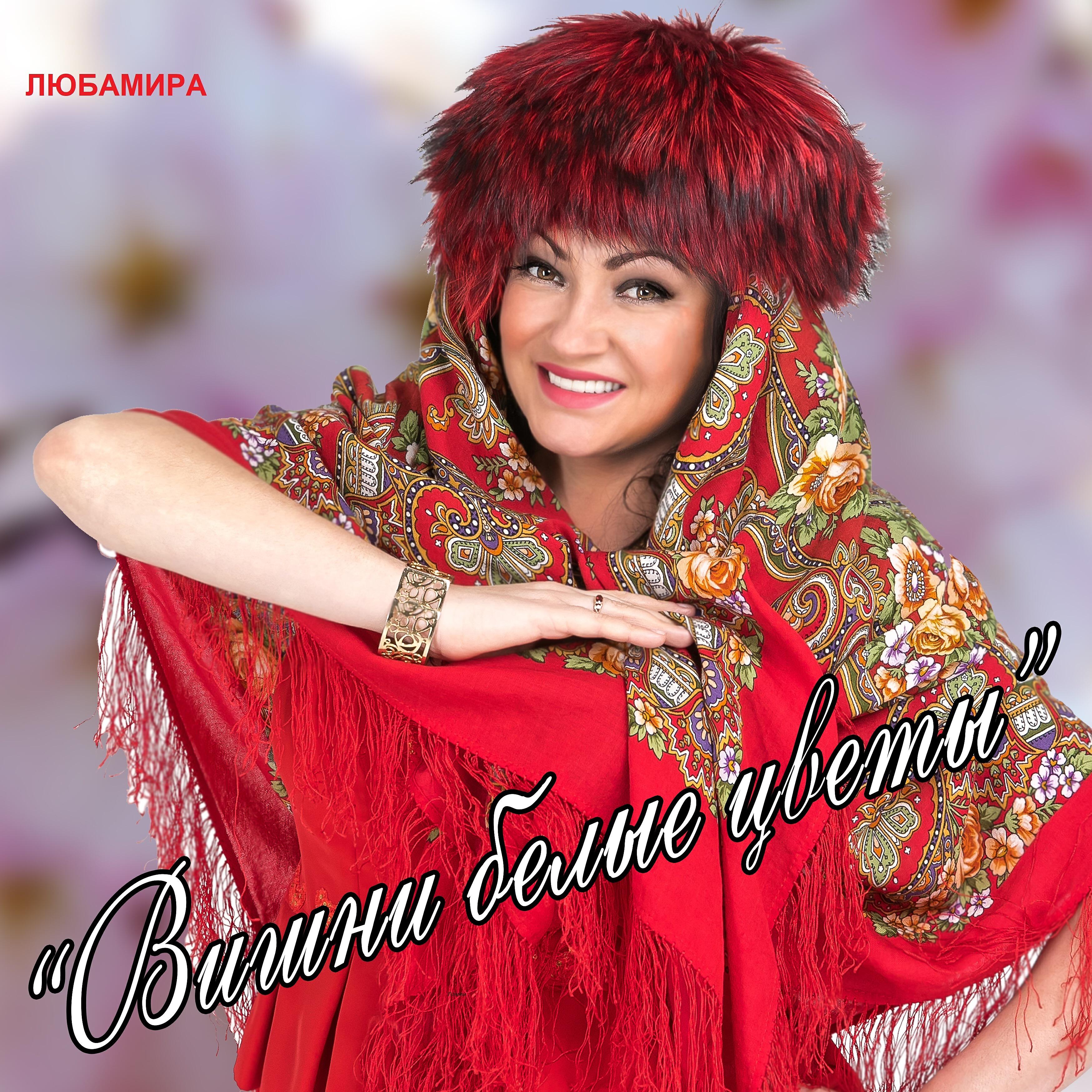 Любамира