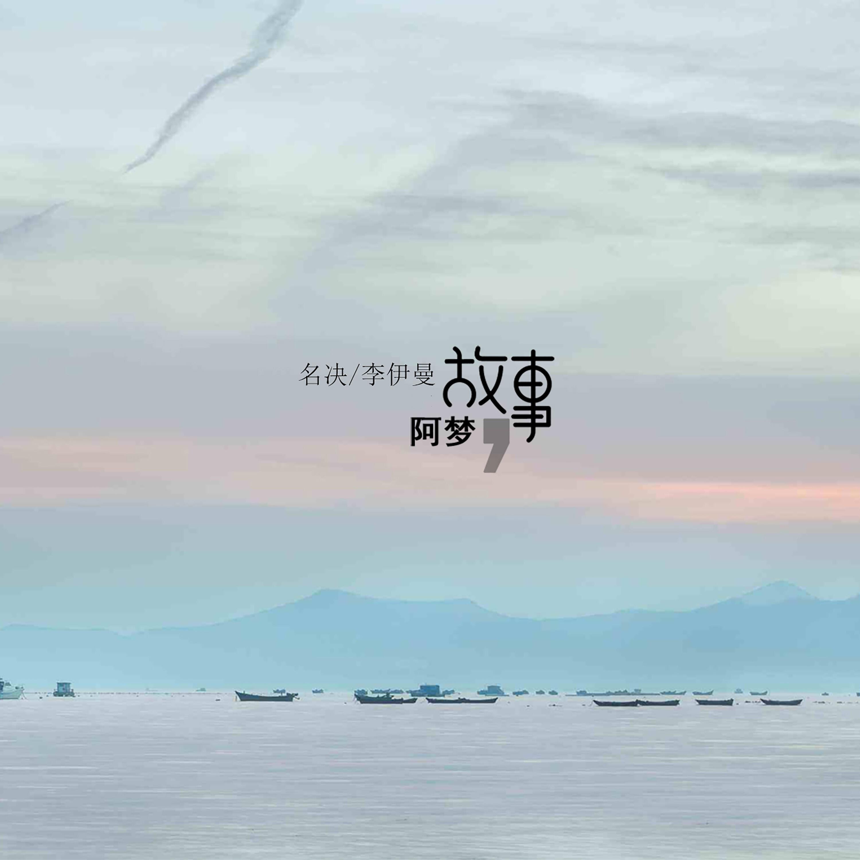 Релиз 阿梦故事