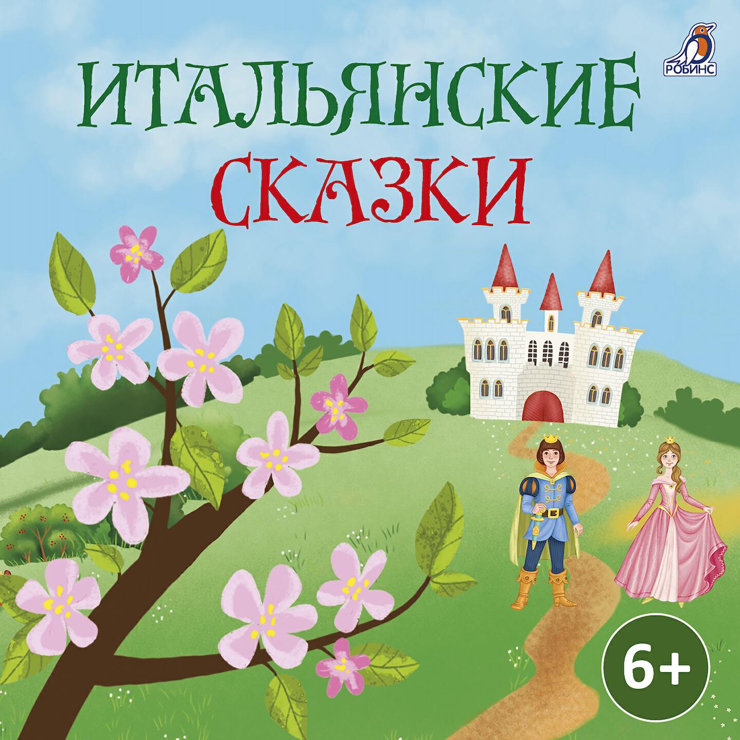 Релиз Итальянские сказки