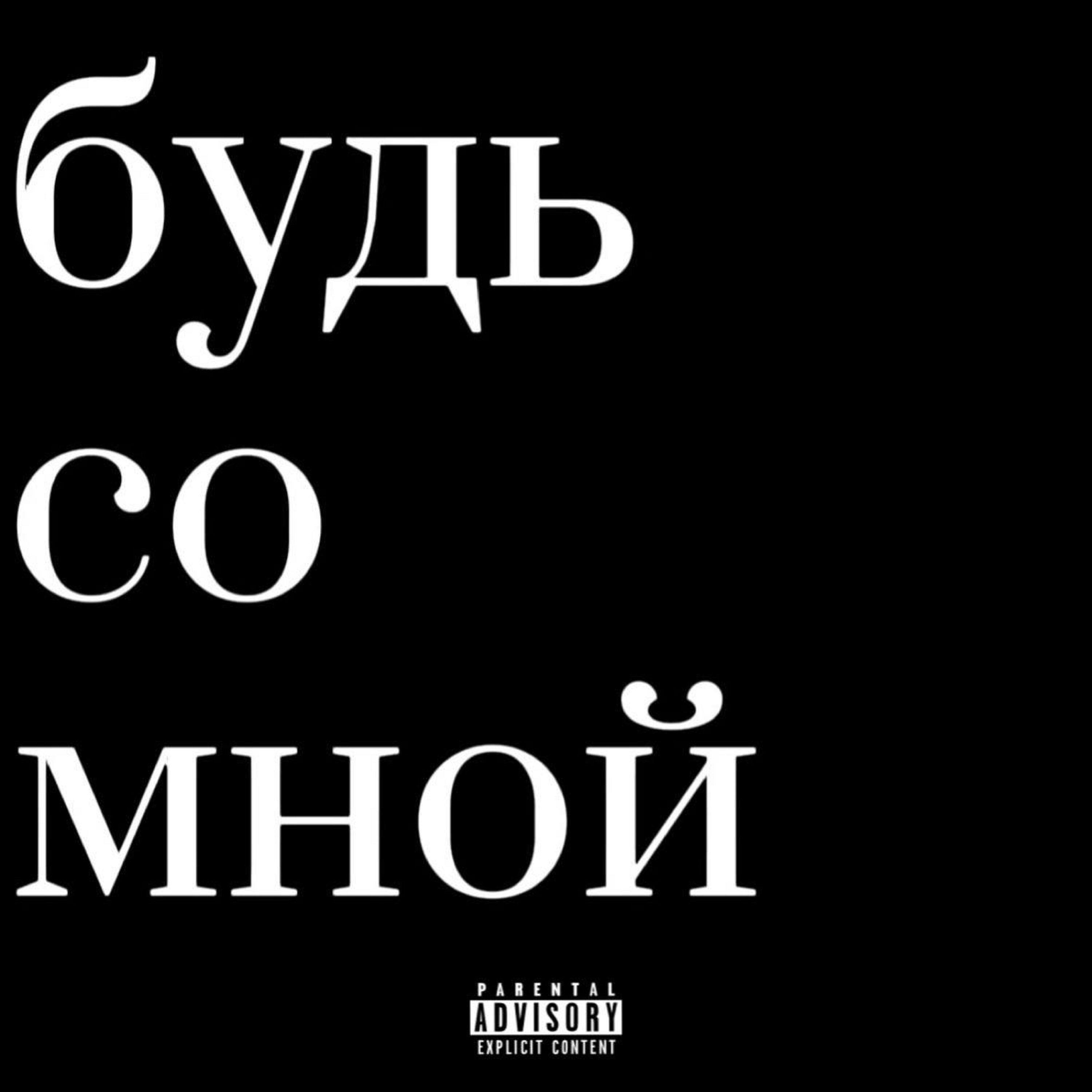Релиз будь со мной