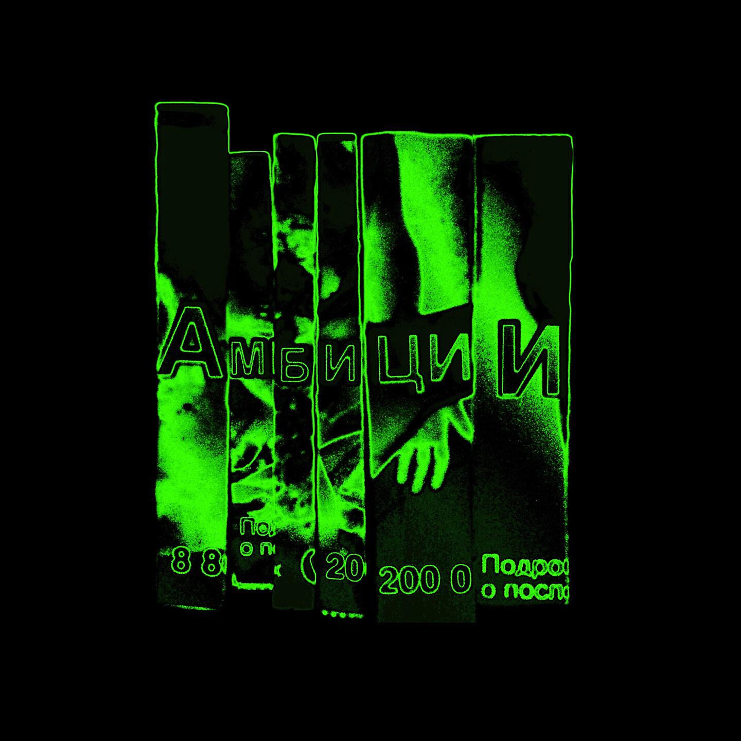 Релиз Амбиции