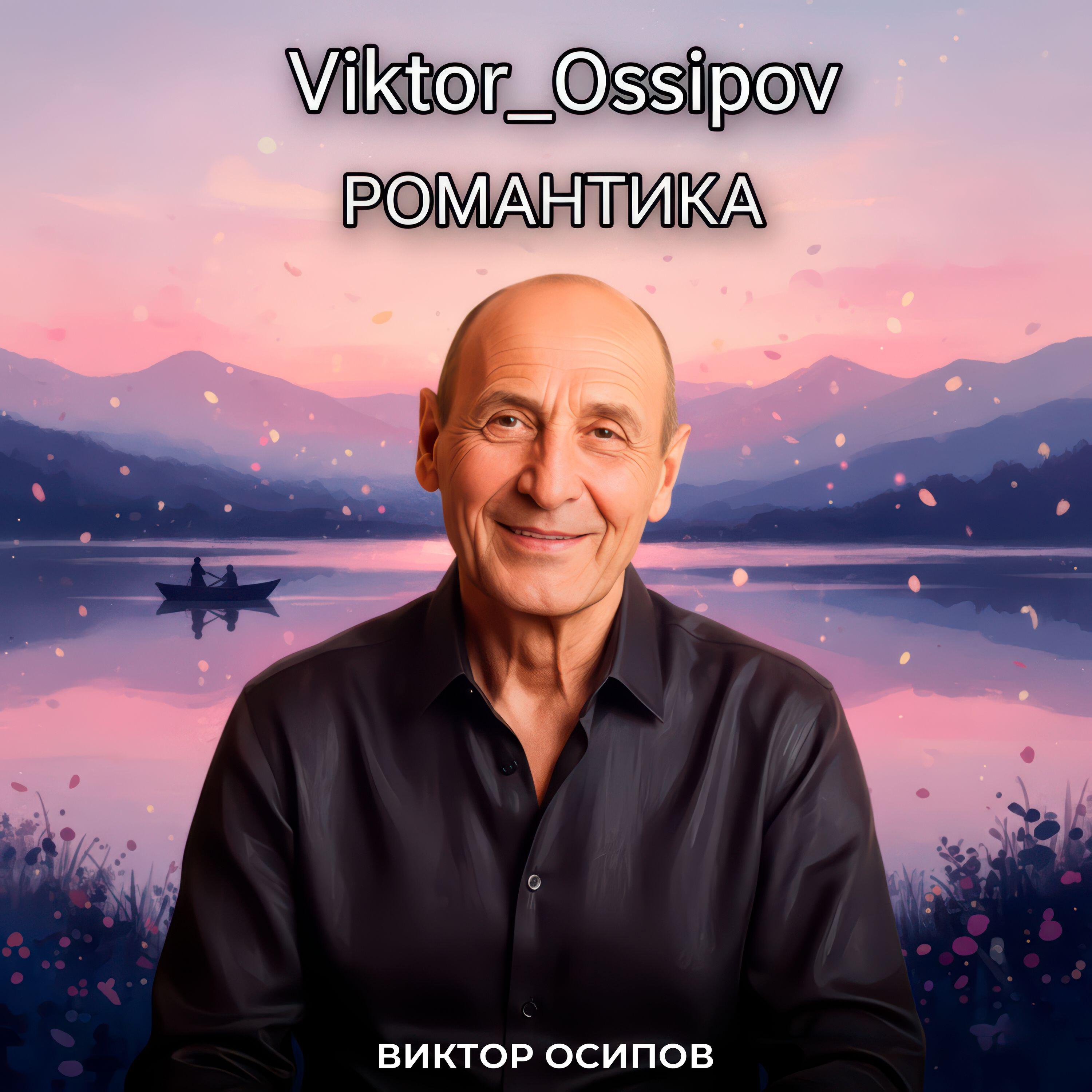 Релиз Романтика