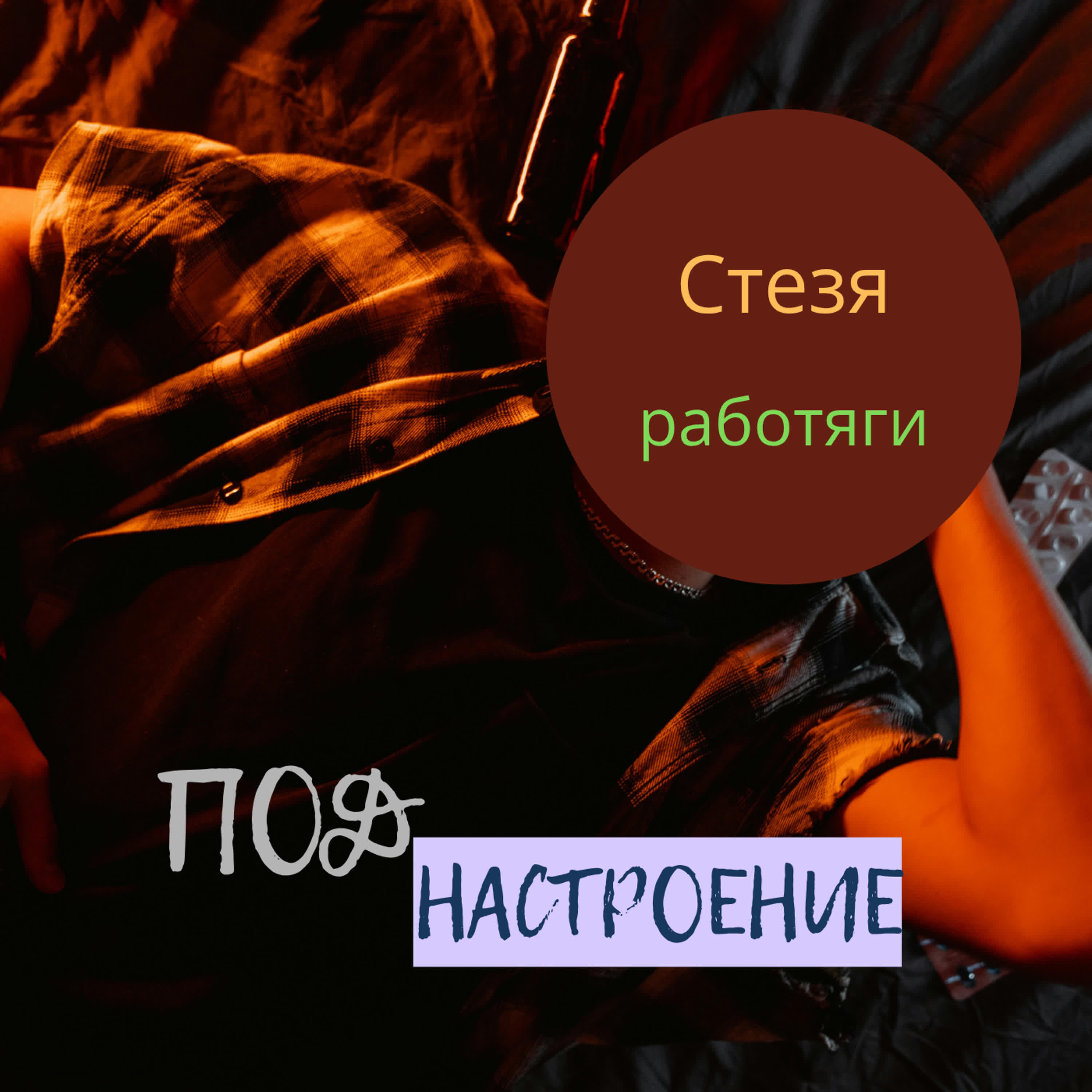 Релиз Стезя работяги