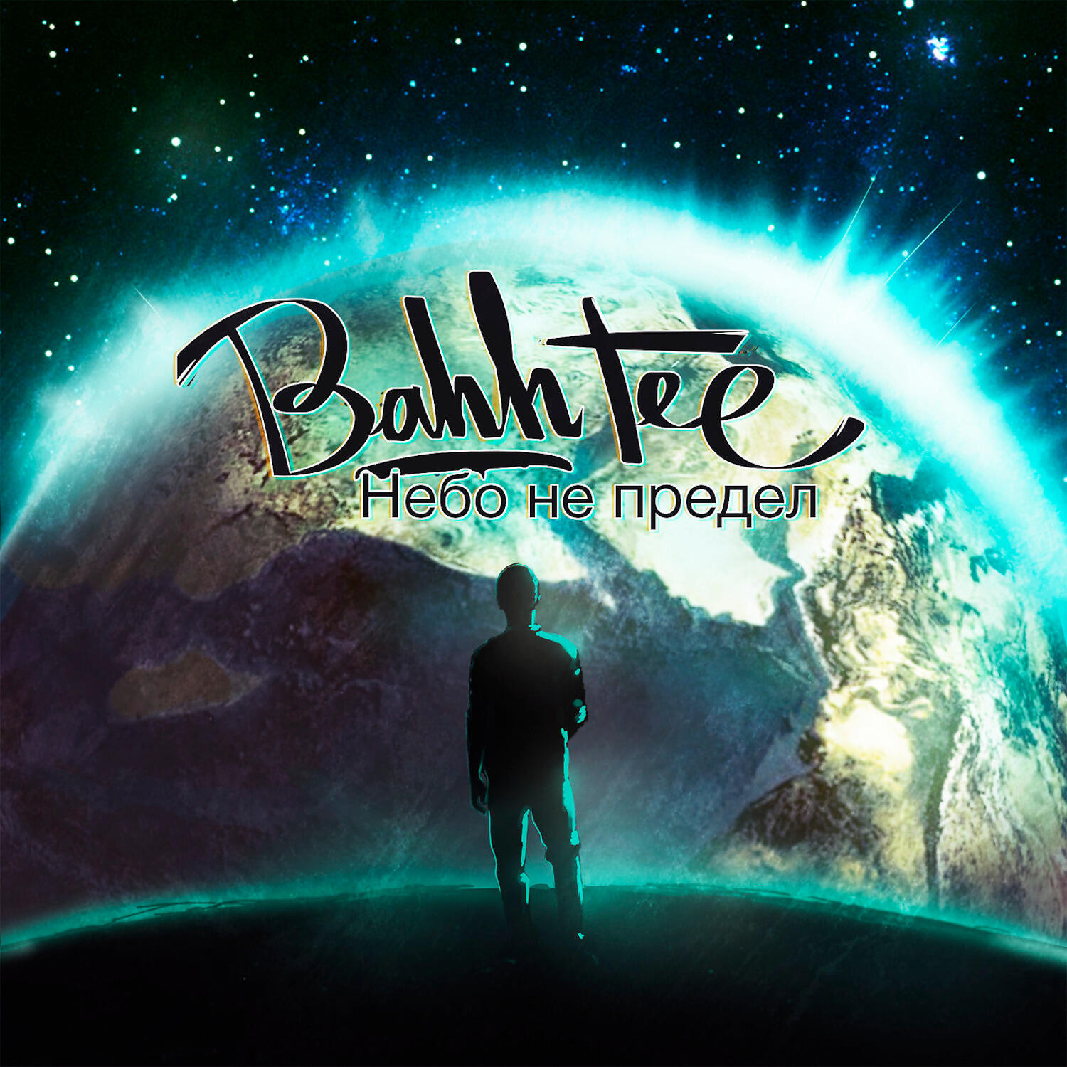Релиз Небо не предел