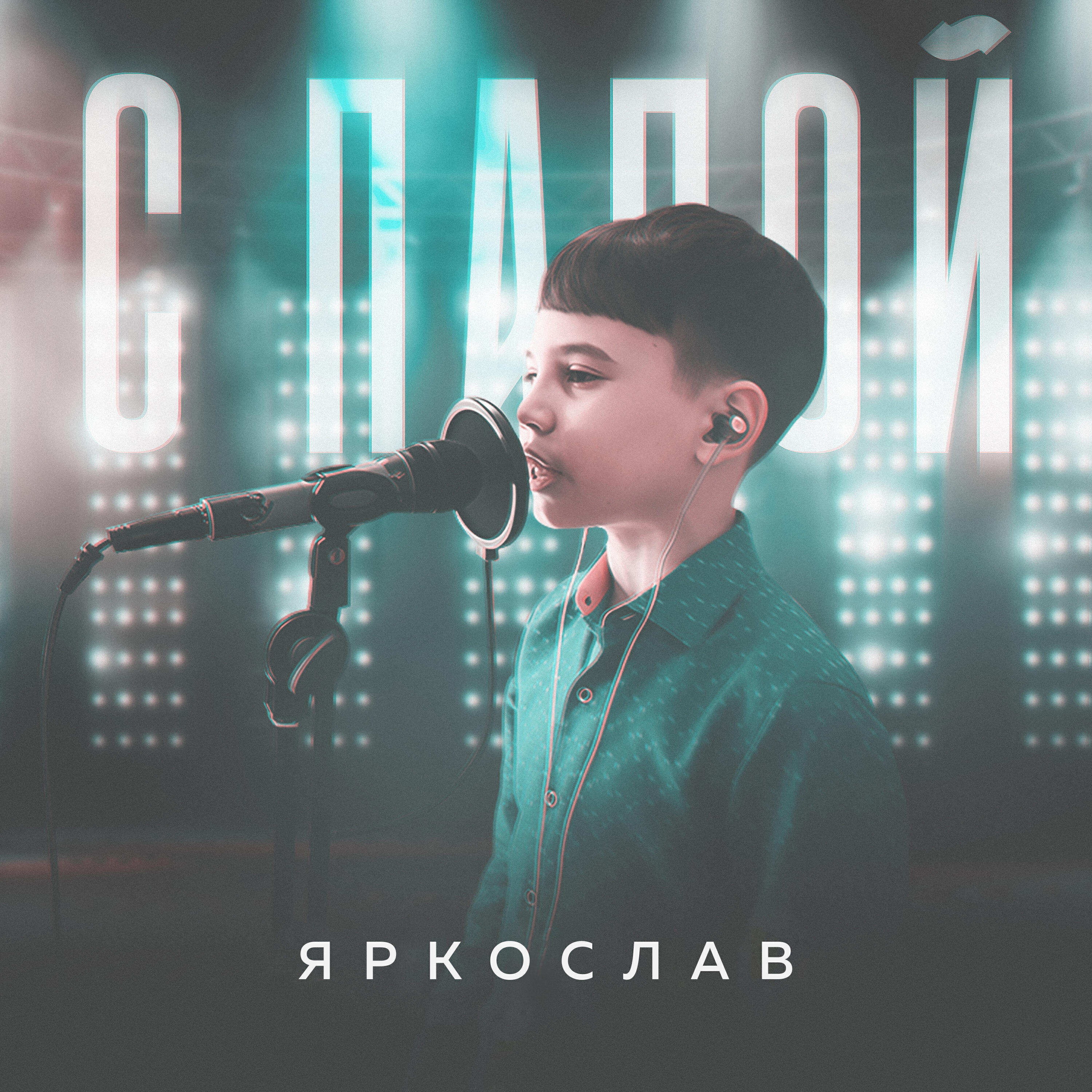 Релиз С папой