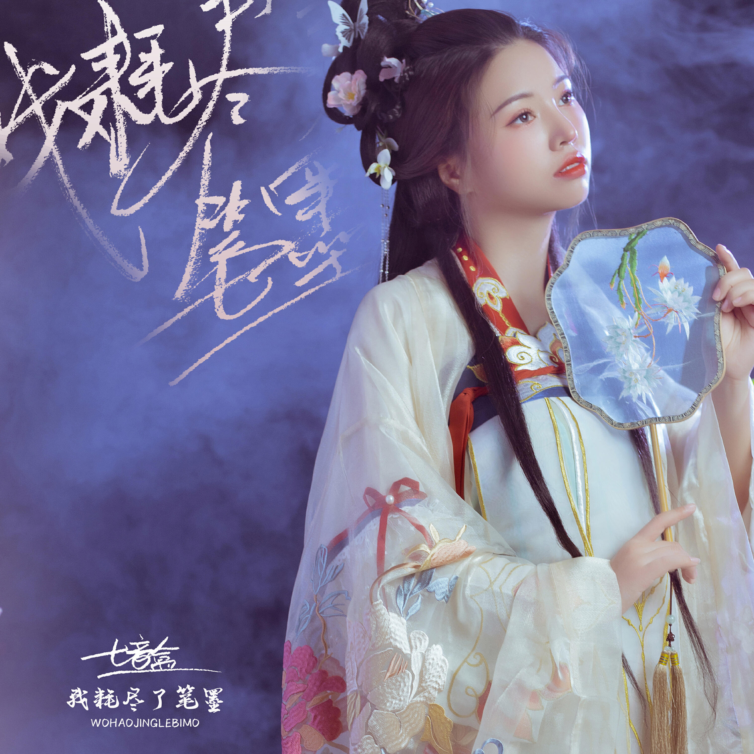 Релиз 我耗尽了笔墨