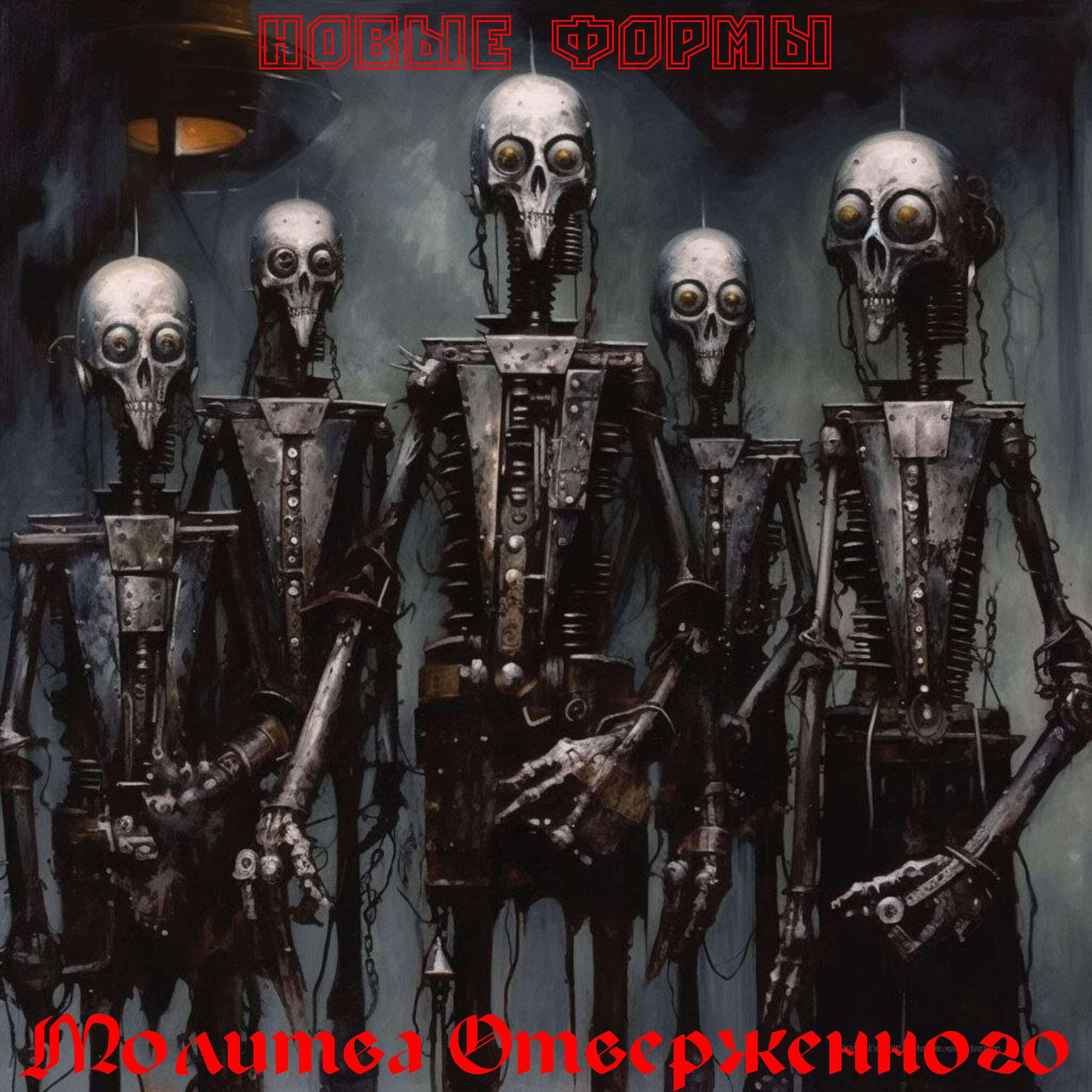 Релиз Новые формы
