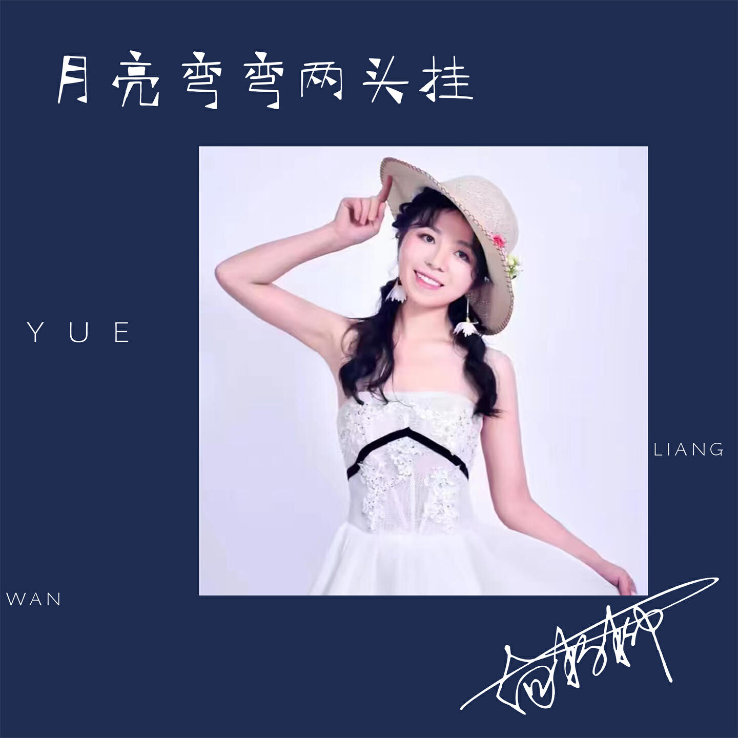 Релиз 月亮弯弯两头挂