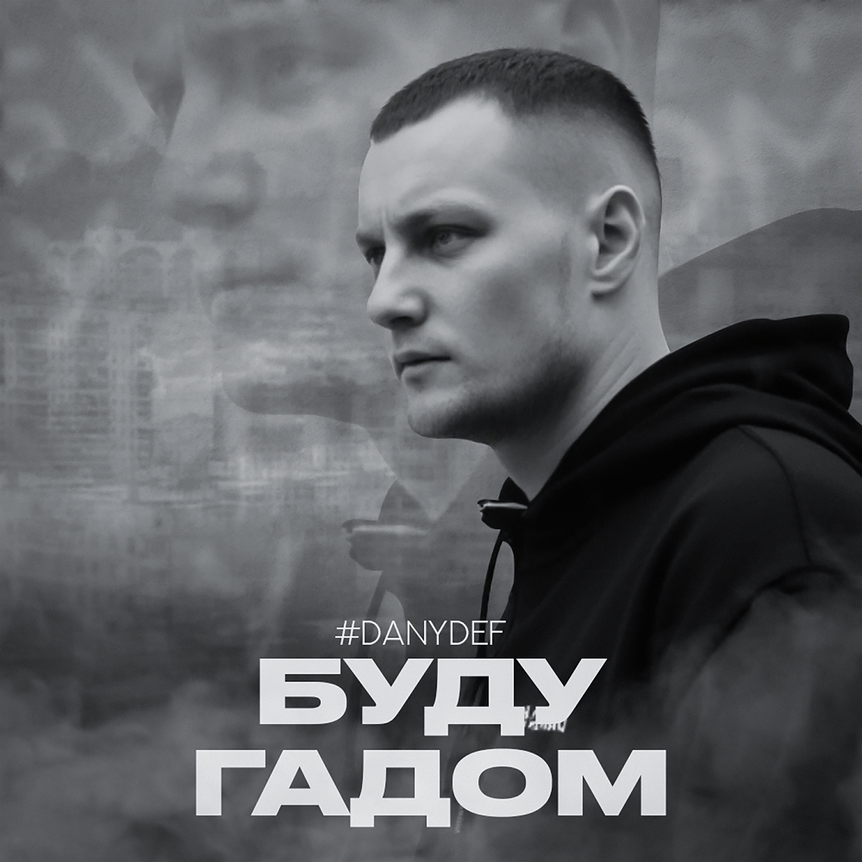 Релиз Буду гадом