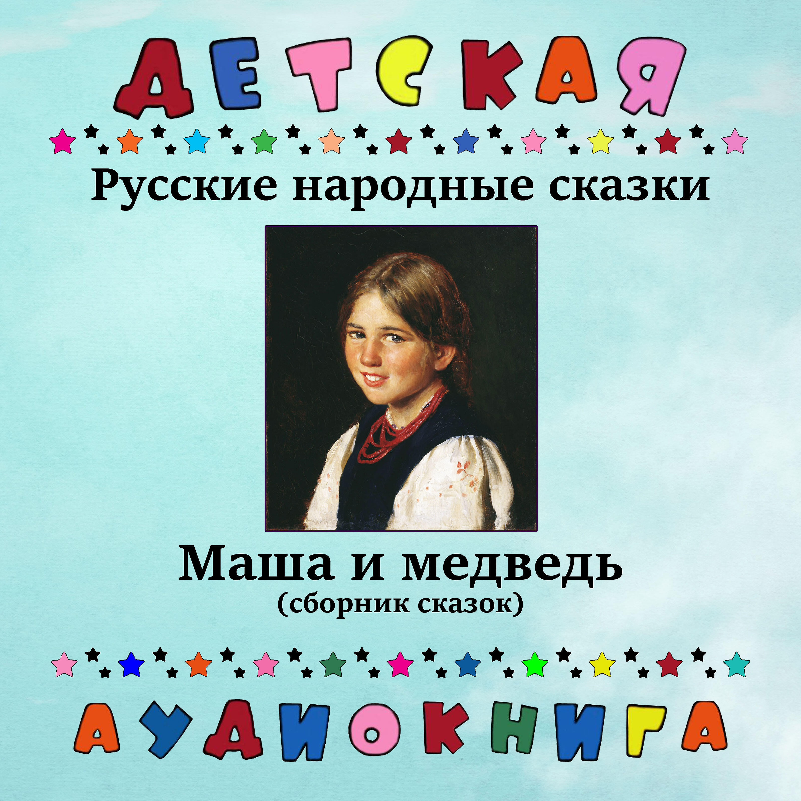 Книга Маша и медведь (сборник сказок)
