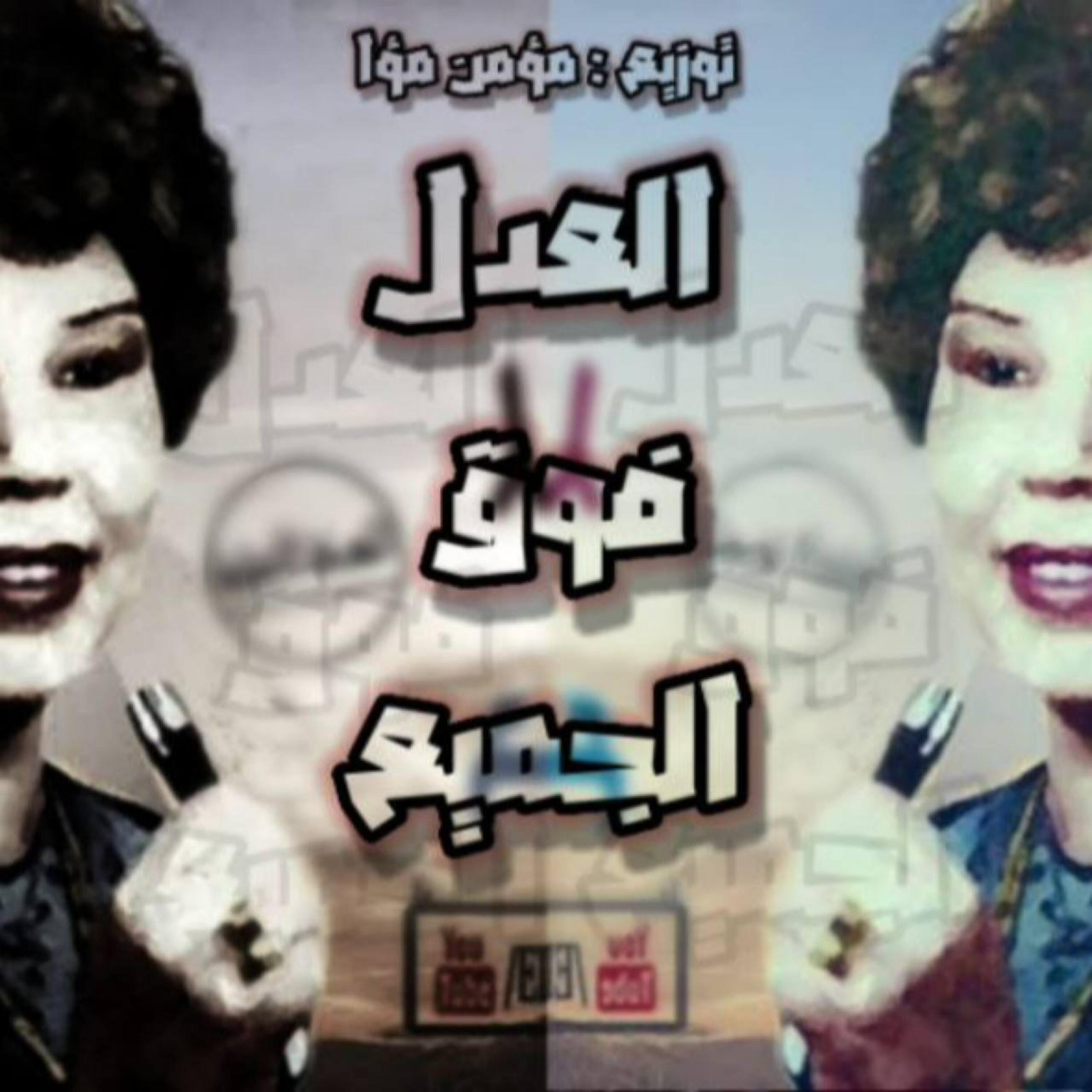 Релиз العدل فوق الجميع ( سفاح الجيزه )