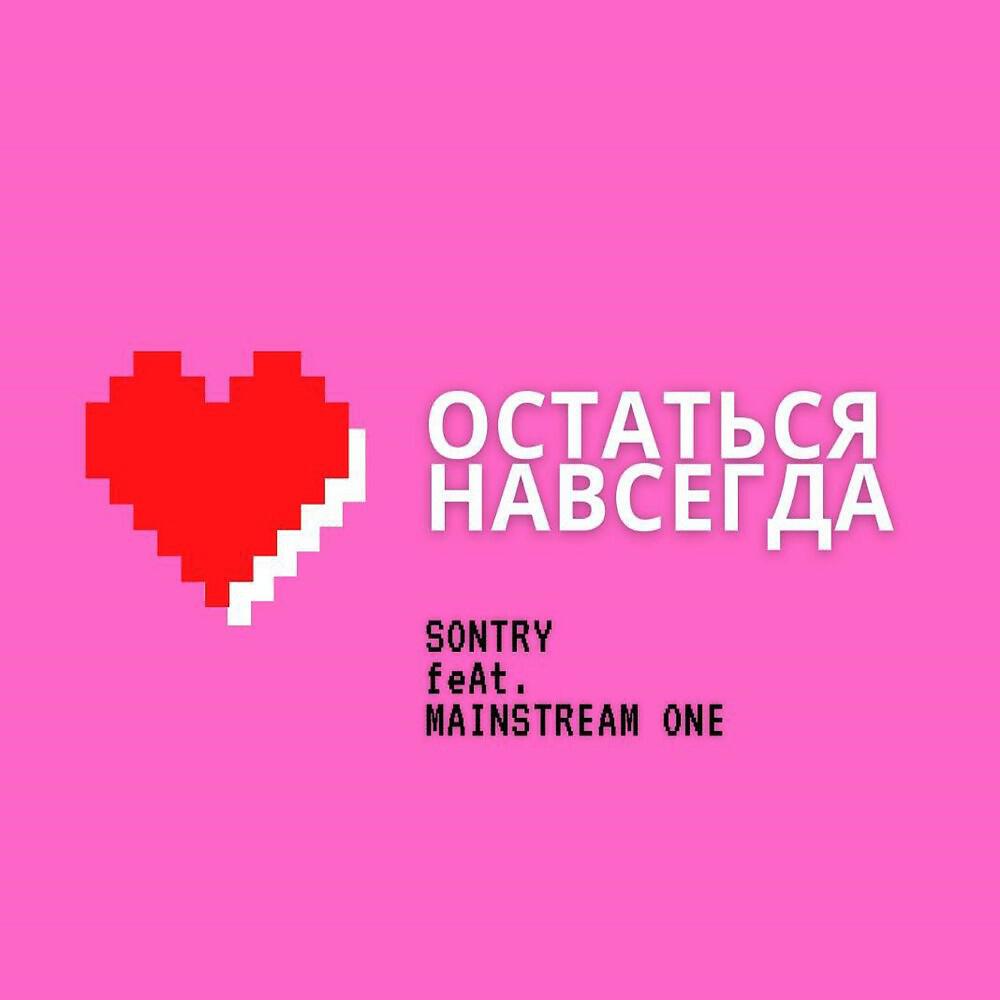 Релиз Остаться навсегда