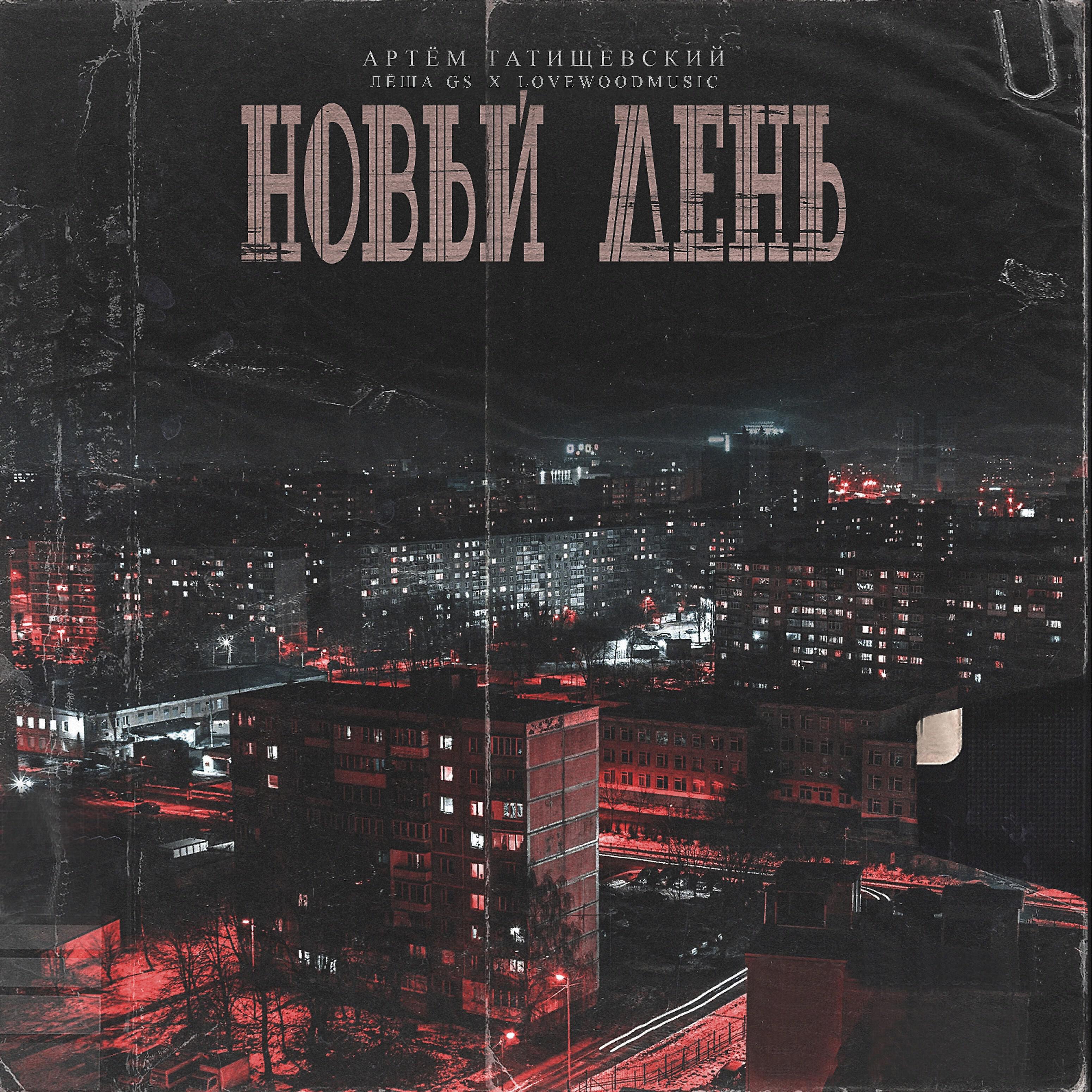 Релиз Новый день