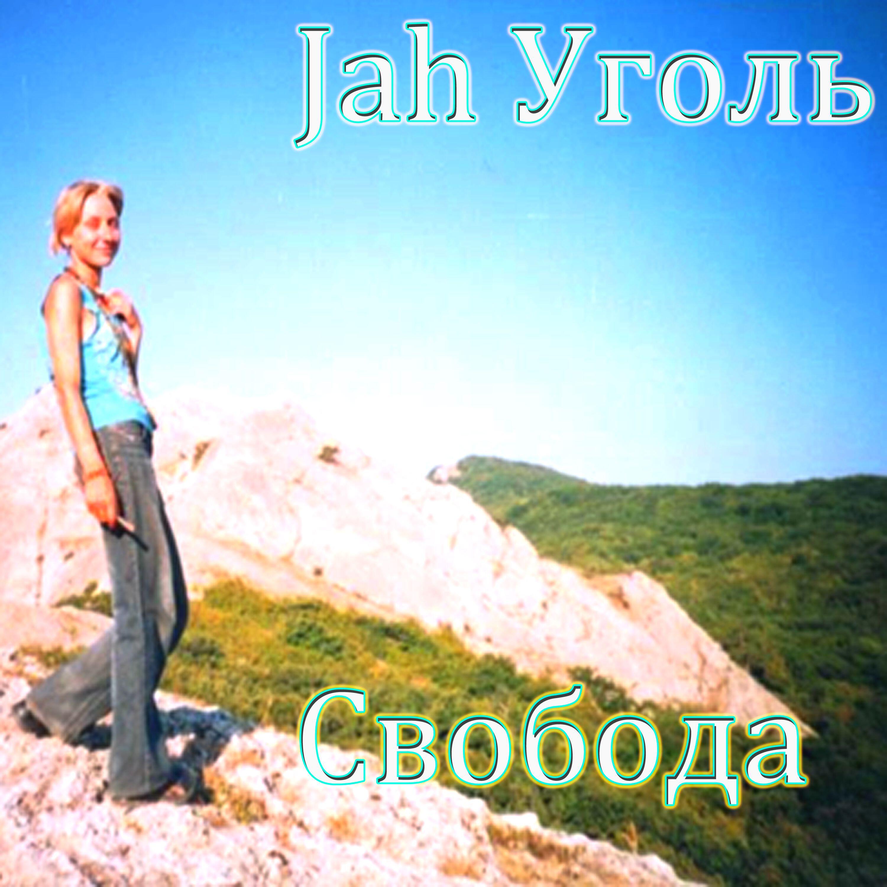 Релиз Свобода