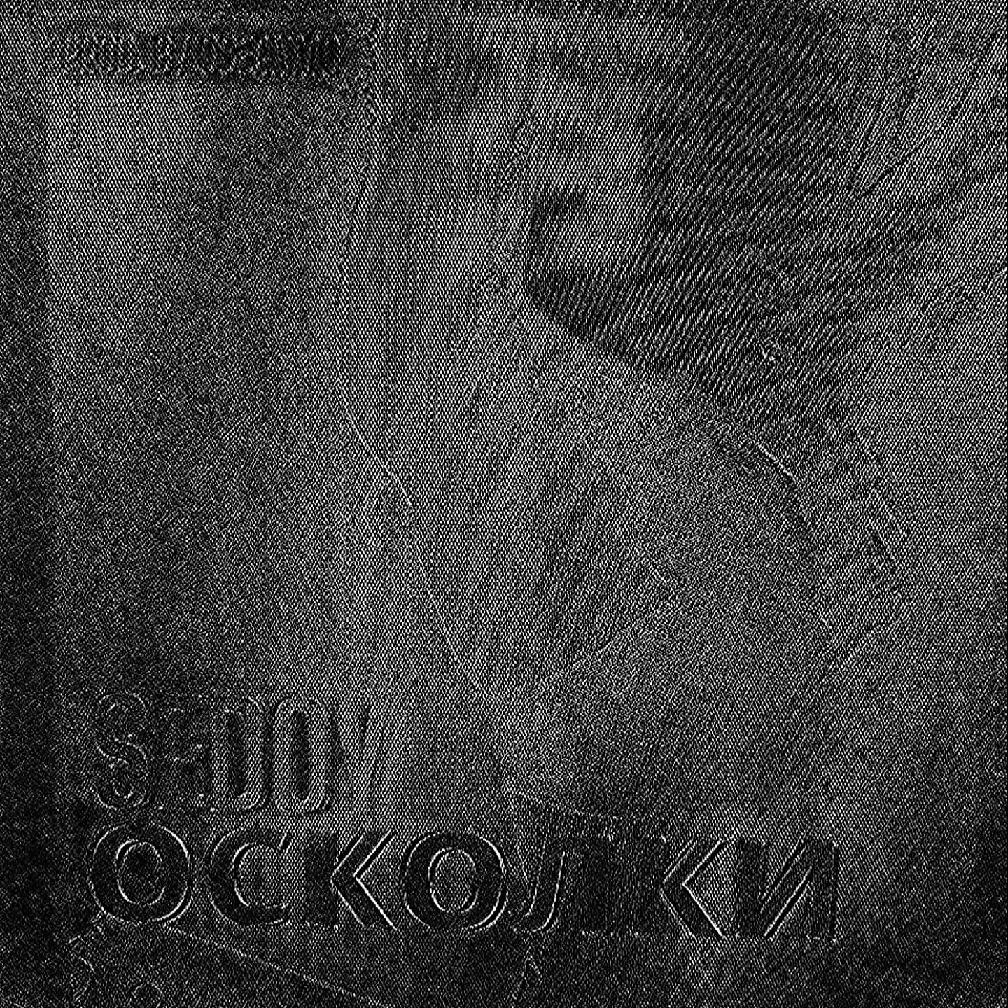 Релиз Осколки