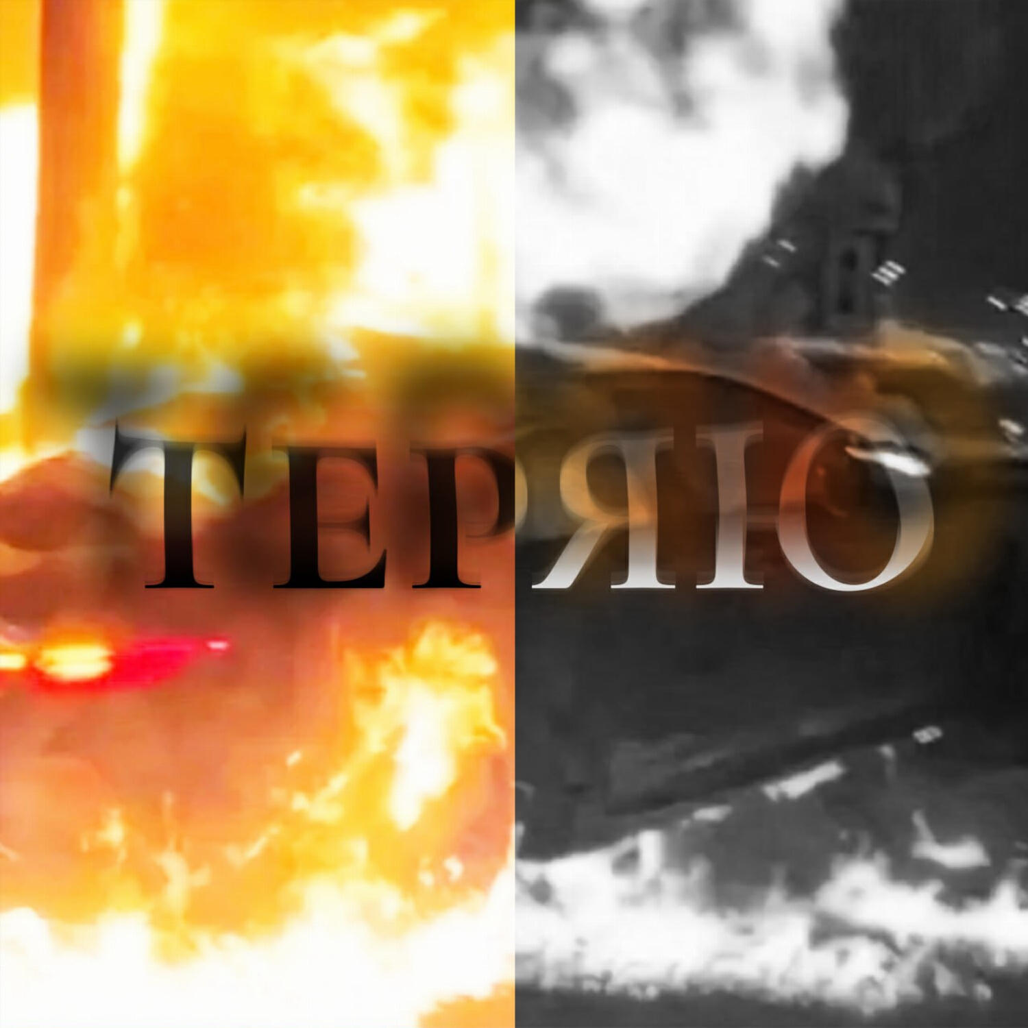 Релиз Теряю