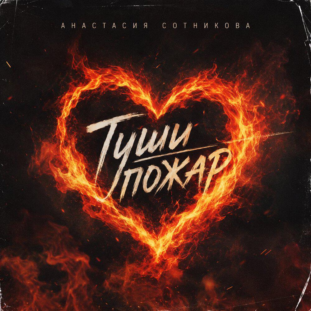 Релиз Туши пожар